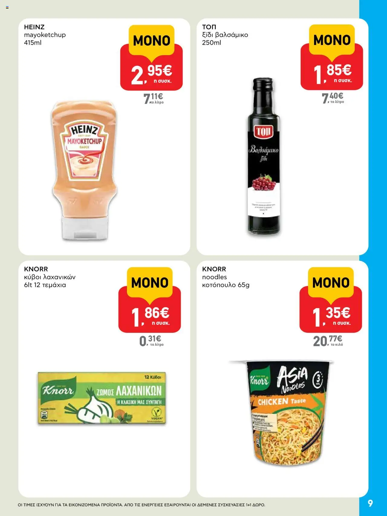  | Σελίδα: 9 | Προϊόντα: Κοτόπουλο, Ξίδι, Noodles