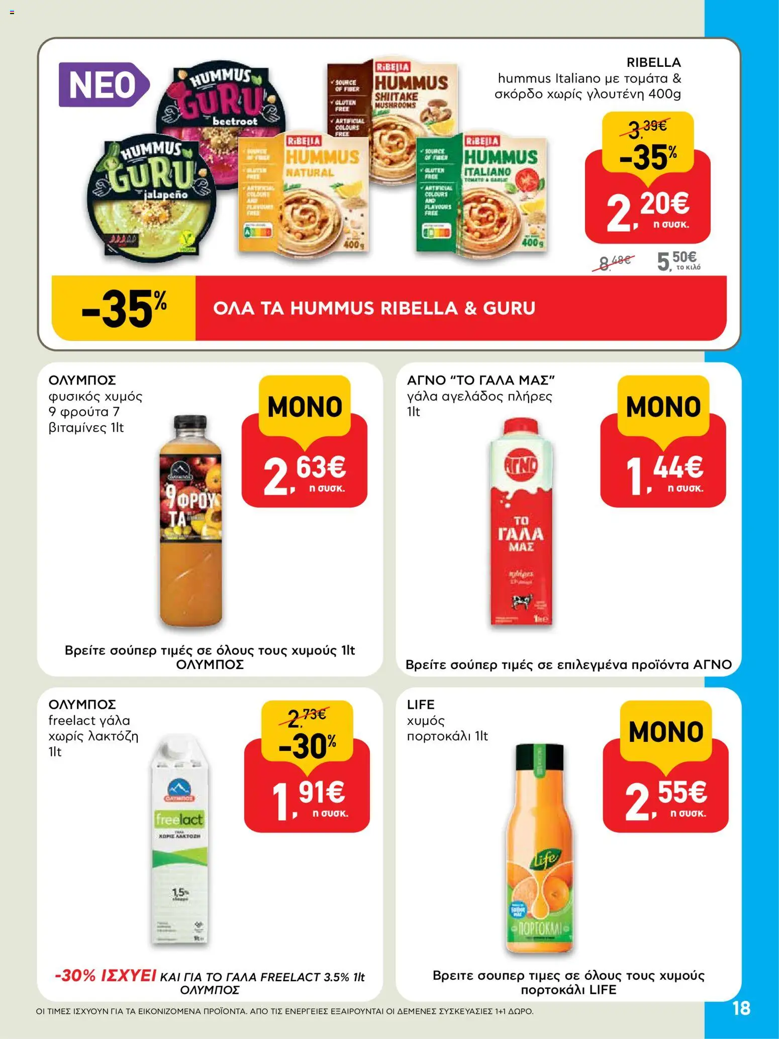  | Σελίδα: 18 | Προϊόντα: Γάλα, Χυμός, Σκόρδο