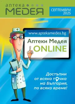 Преглед на Аптеки Медея брошура - Офертите са валидни от 01.09.2025