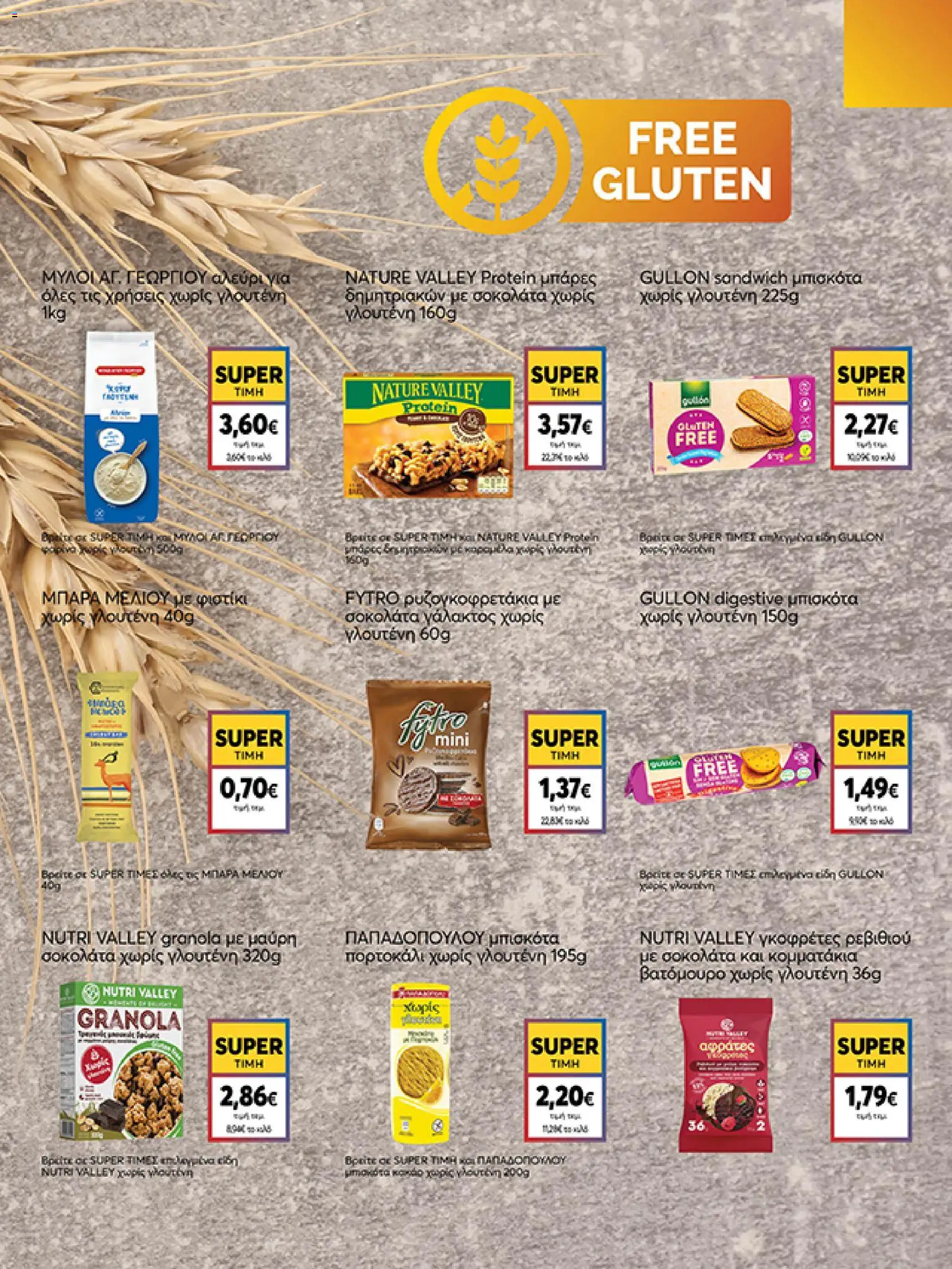  | Σελίδα: 13 | Προϊόντα: Σοκολάτα, Μπισκότα, Αλεύρι