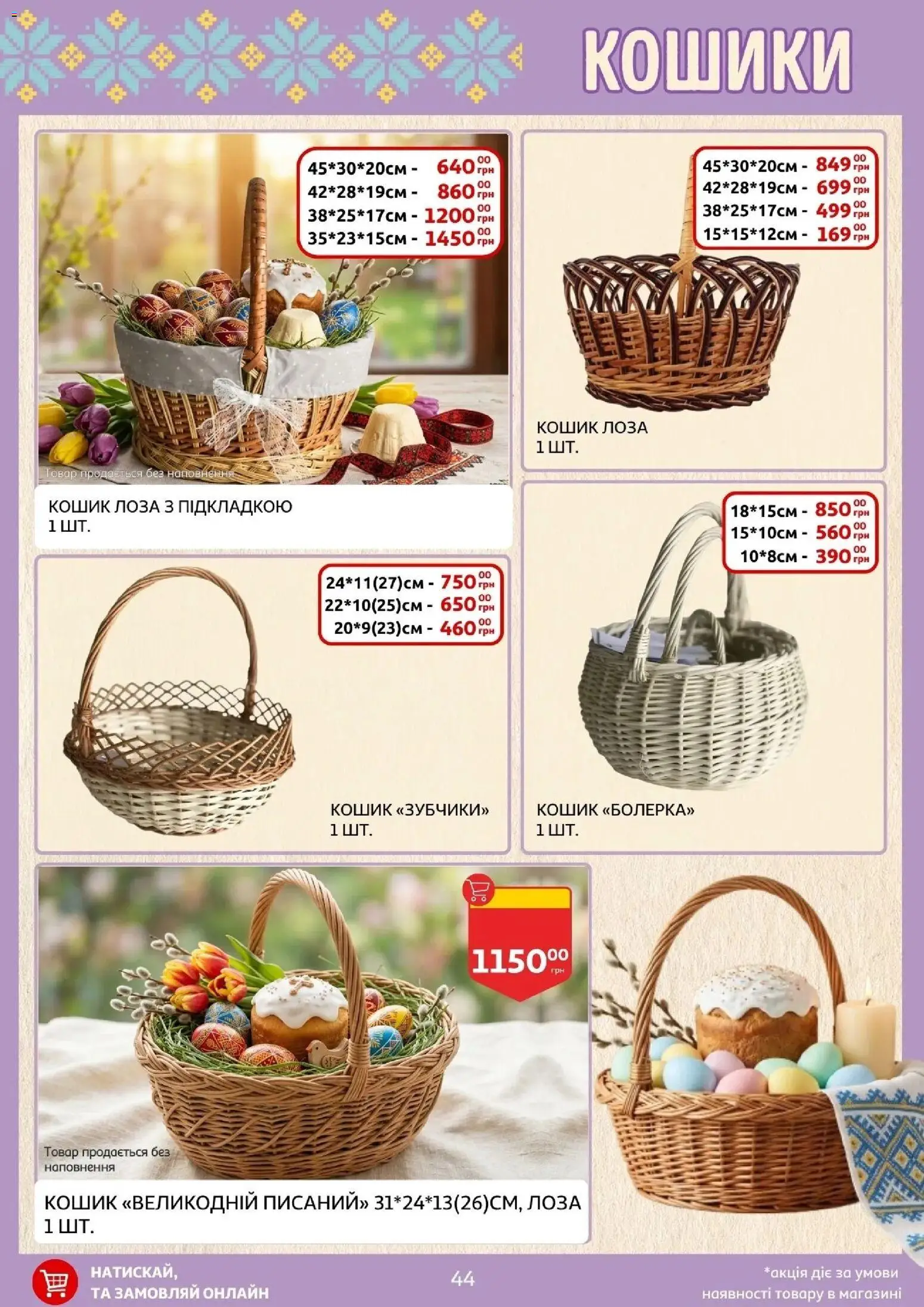 Ашан Kаталог - дійснийкції з 27.03.2026 | Сторінка: 44 | Товари: Кошик