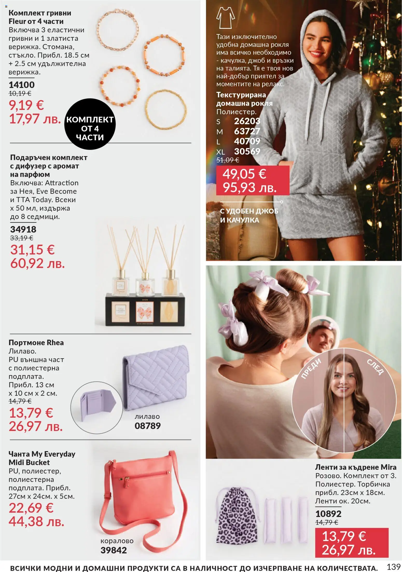 {H1} | Страница: 143 | Продукти: Качулка, Чанта, Портмоне, Парфюм