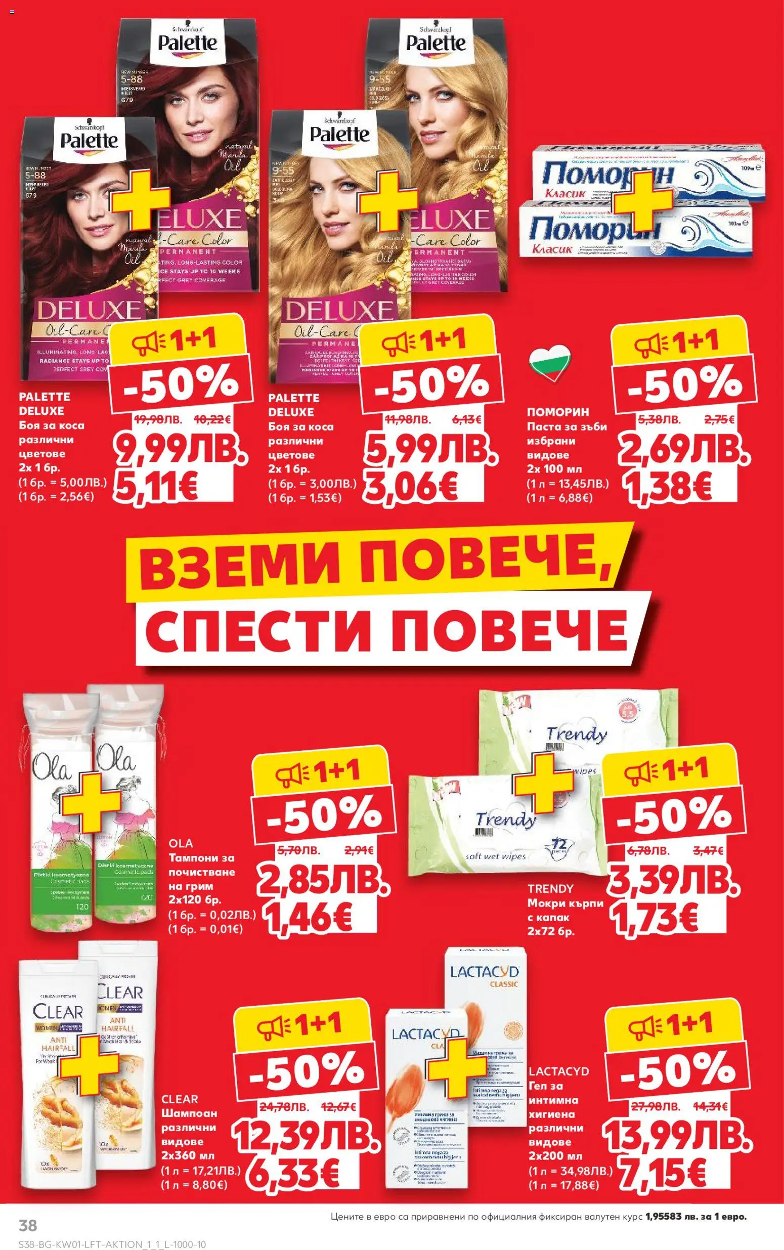 {H1} | Страница: 38 | Продукти: Шампоан, Боя за коса, Паста, Тампони