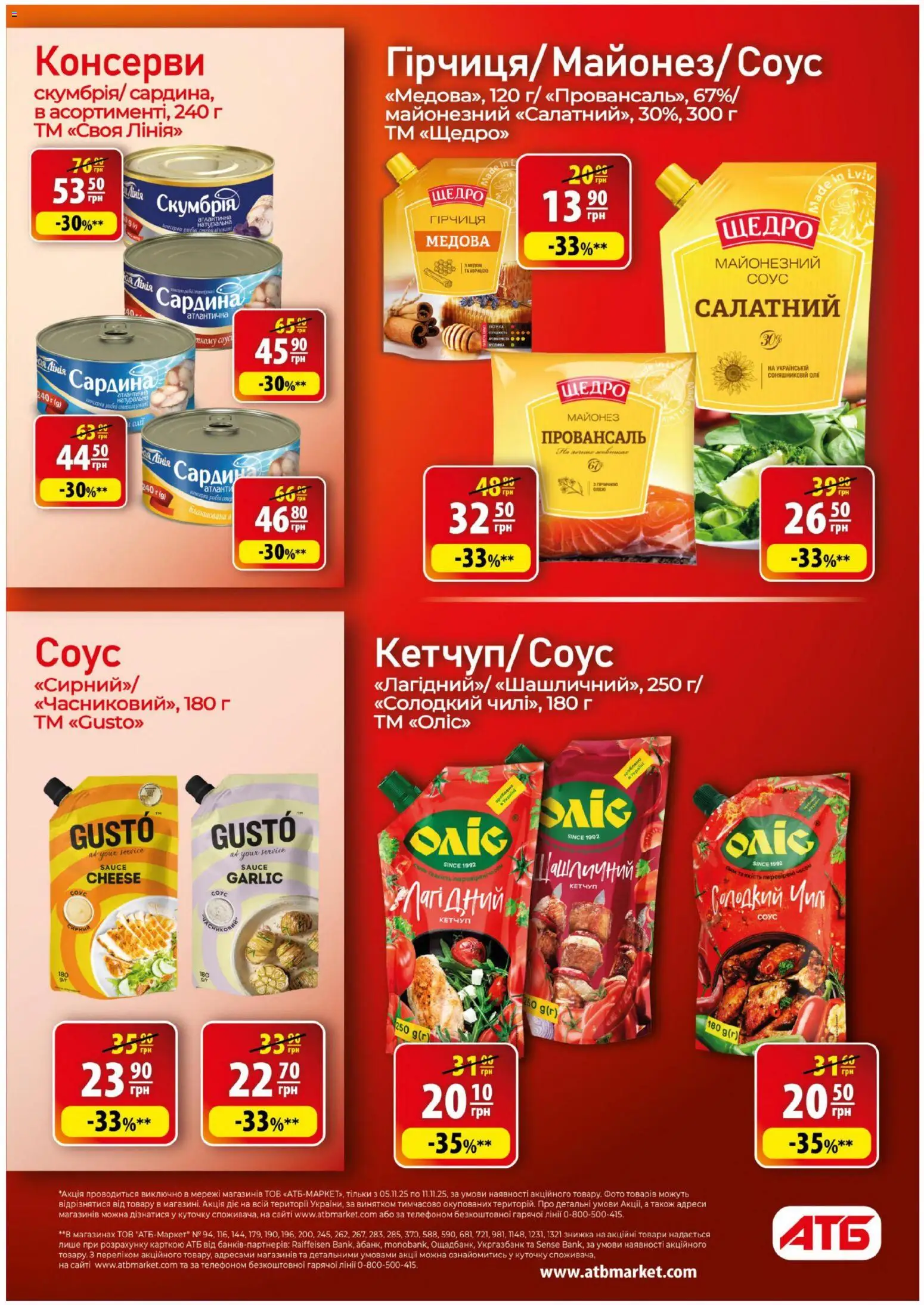 АТБ Kаталог - дійснийкції з 05.11.2025 | Сторінка: 21 | Товари: Кетчуп, Майонез, Соус