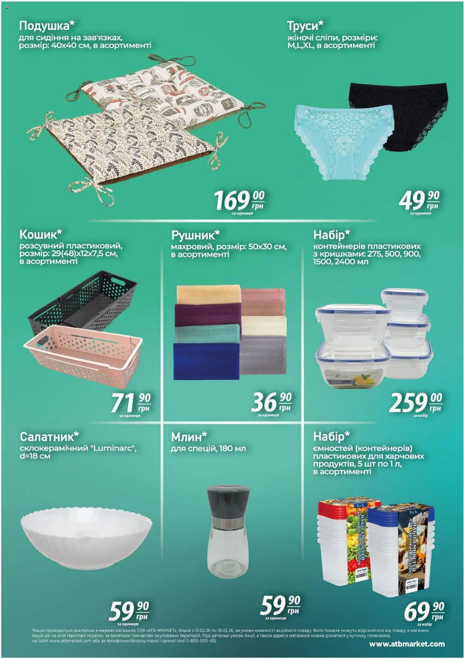 АТБ Kаталог - дійснийкції з 12.02.2026 | Сторінка: 6