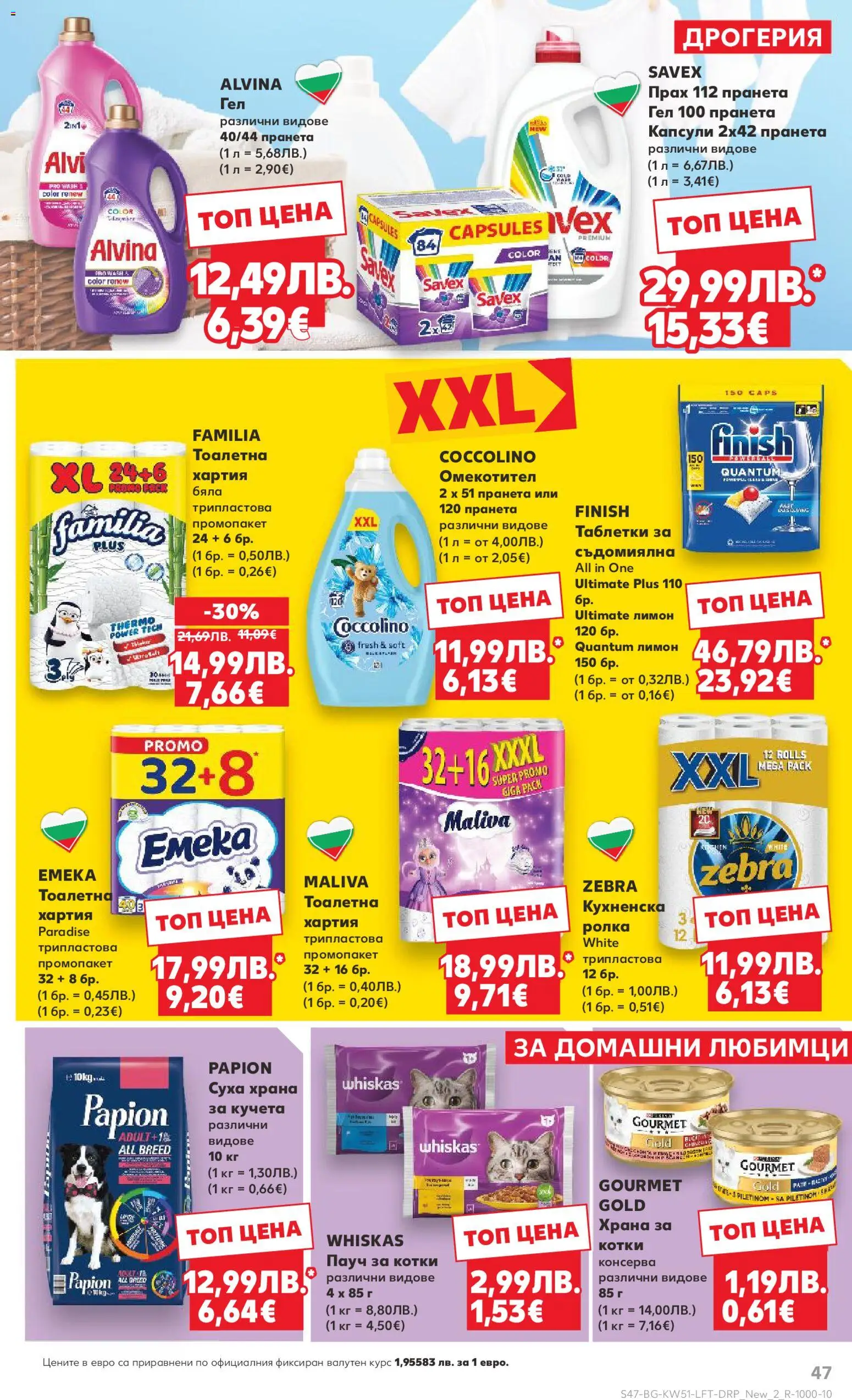 {H1} | Страница: 47 | Продукти: Таблетки, Тоалетна хартия, Съдомиялна, Хартия