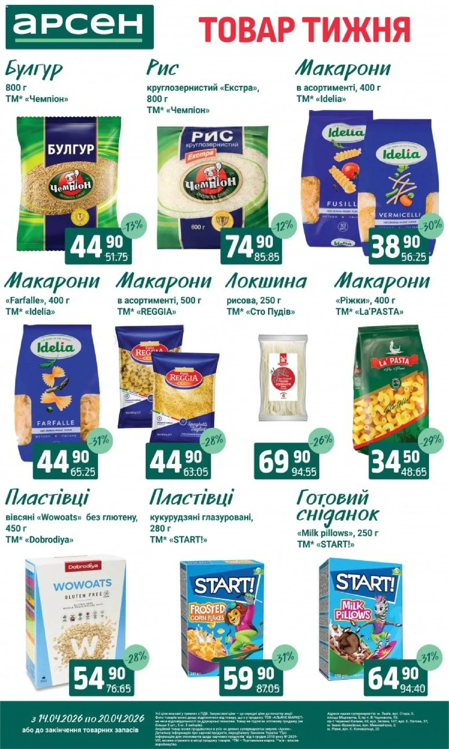 Арсен Kаталог - дійснийкції з 14.04.2026 | Сторінка: 11 | Товари: Локшина, Макарони, Пластівці, Булгур