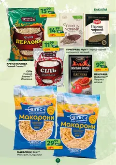 Близенько акції дійснийкції з 08.12.2025 | Сторінка: 17 | Товари: Макарони, Перець, Глечик, Приправа