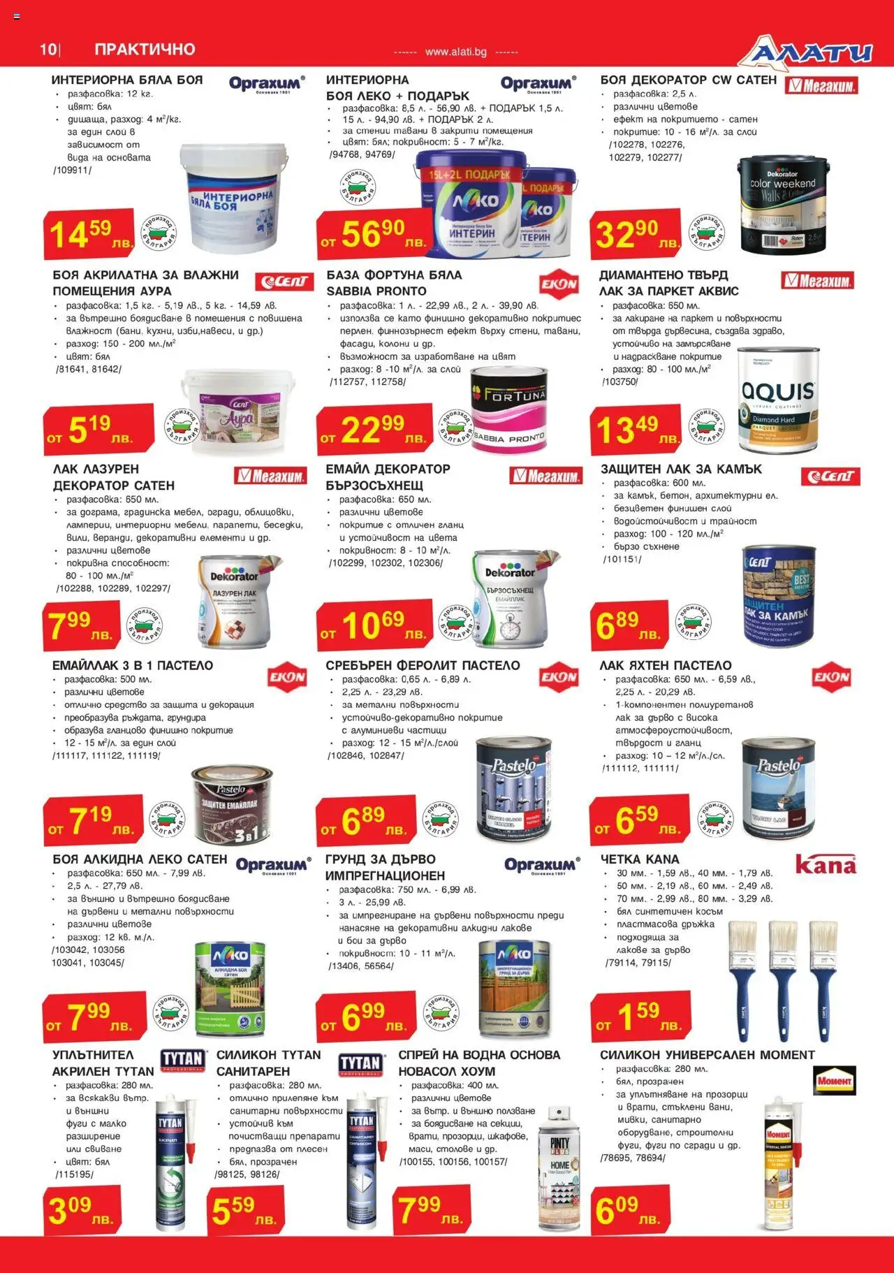  | Страница: 10 | Продукти: Лак, Грунд, Гланц, Декорация
