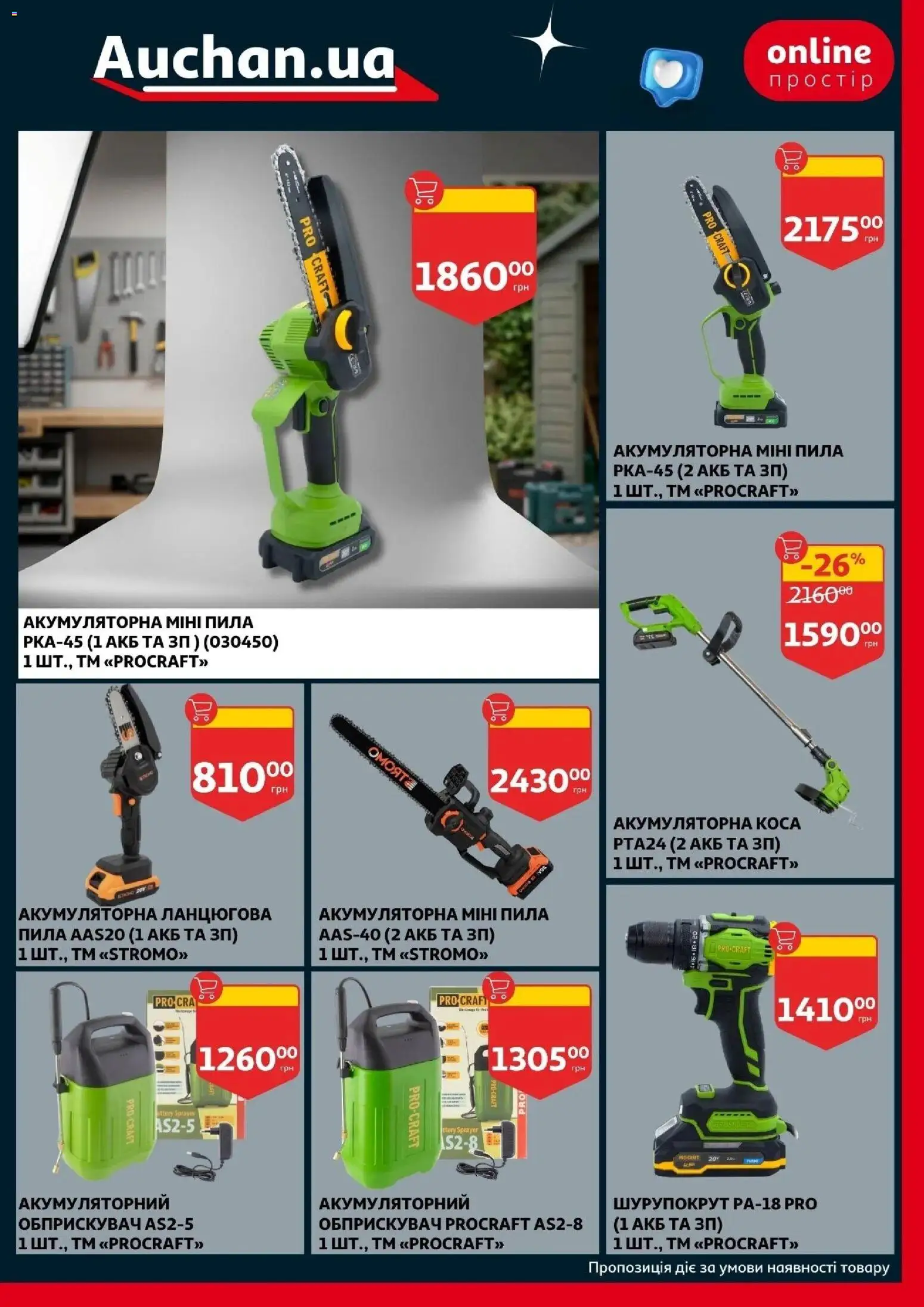 Ашан Kаталог - дійснийкції з 01.04.2026 | Сторінка: 39