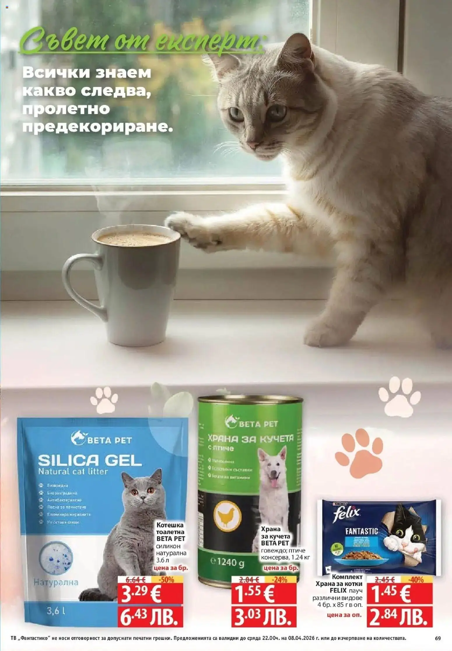 {H1} | Страница: 69 | Продукти: Тв, Храна за котки, Тоалетна, Котешка тоалетна