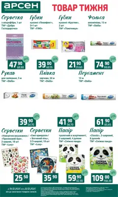 Арсен акції дійснийкції з 16.12.2025 | Сторінка: 35 | Товари: Плівка, Фольга