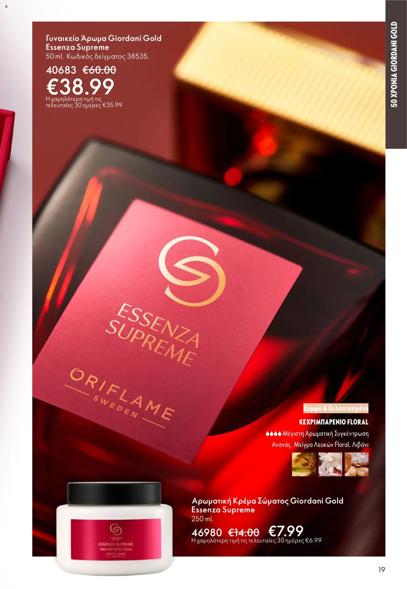 Oriflame - eCatalogue 03 – σε ισχύ από 18.02.2026 | Σελίδα: 19