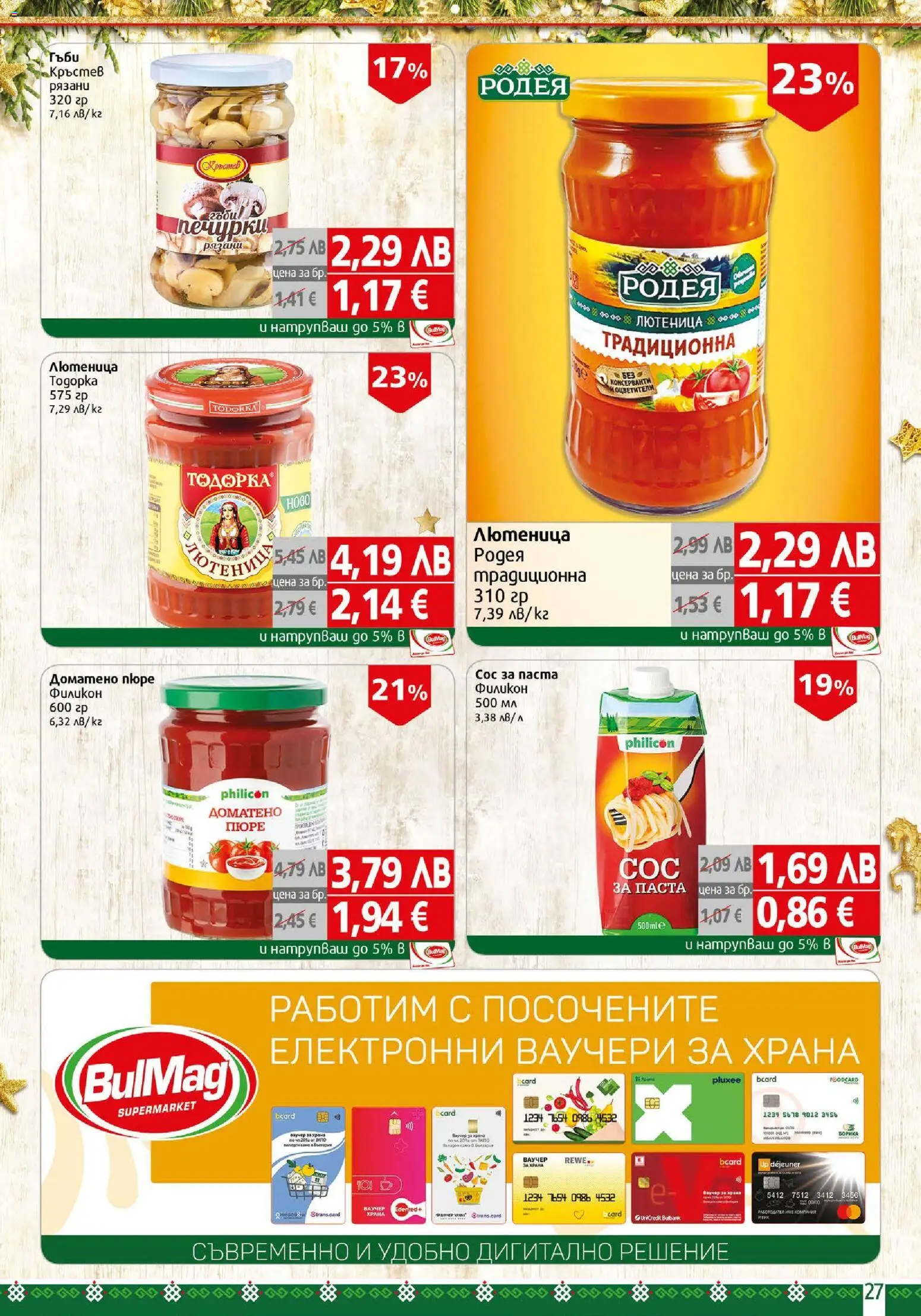 {H1} | Страница: 27 | Продукти: Пюре, Паста, Лютеница, Гъби