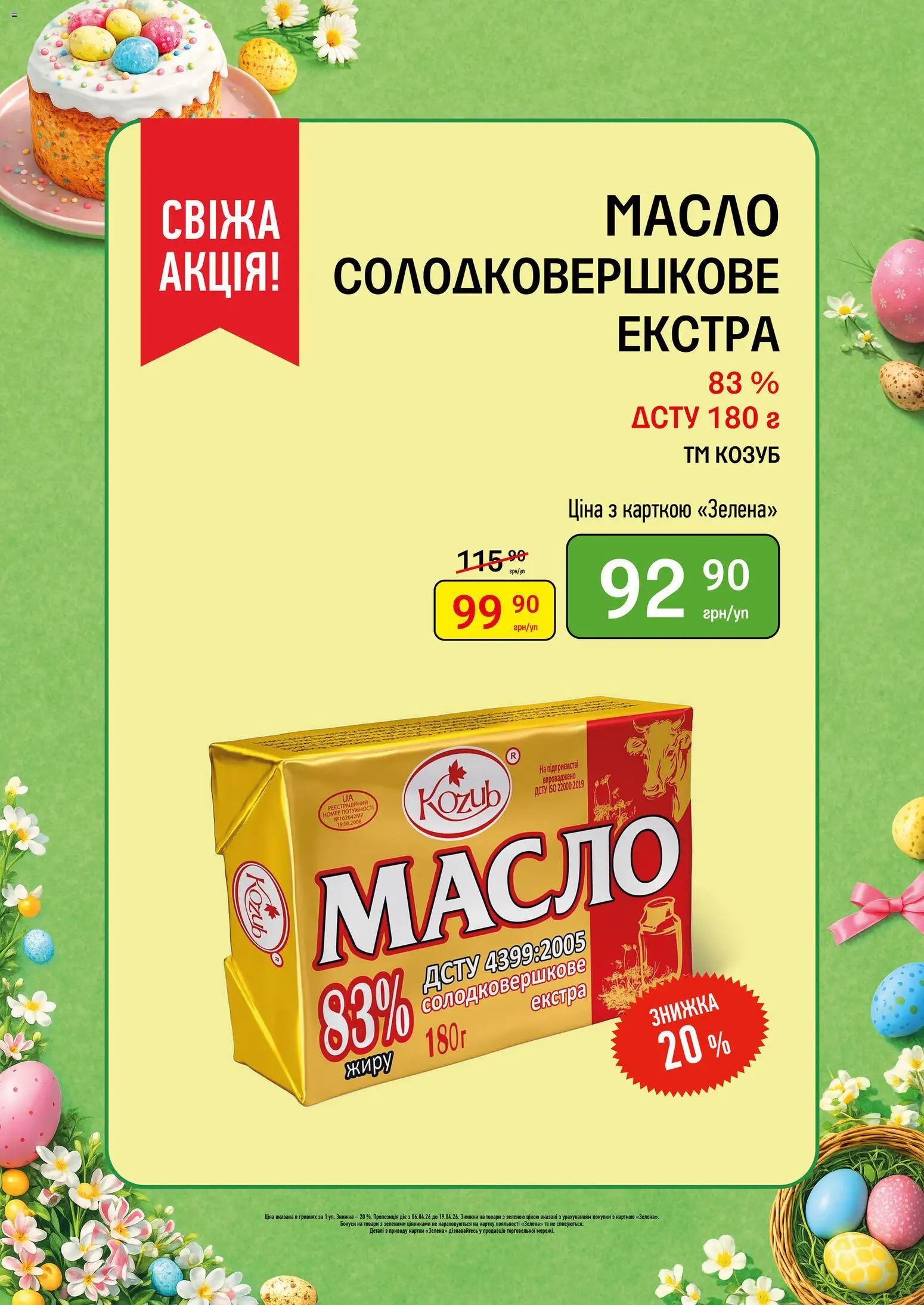 Петриківка Kаталог - дійснийкції з 06.04.2026 | Сторінка: 3 | Товари: Масло