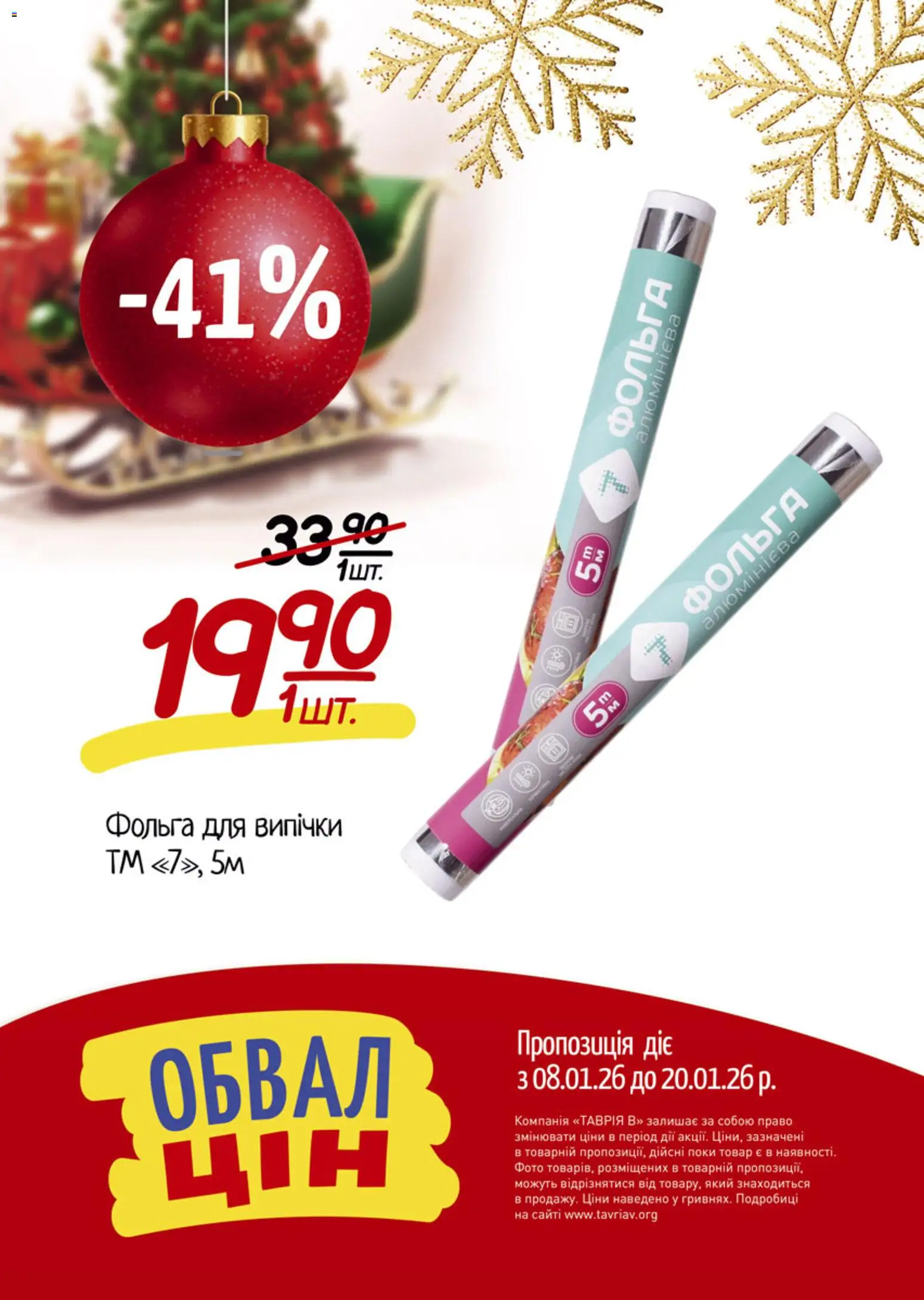Таврия в Kаталог - дійснийкції з 08.01.2026 | Сторінка: 16 | Товари: Фольга