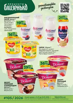 Близенько акції дійснийкції з 12.01.2026