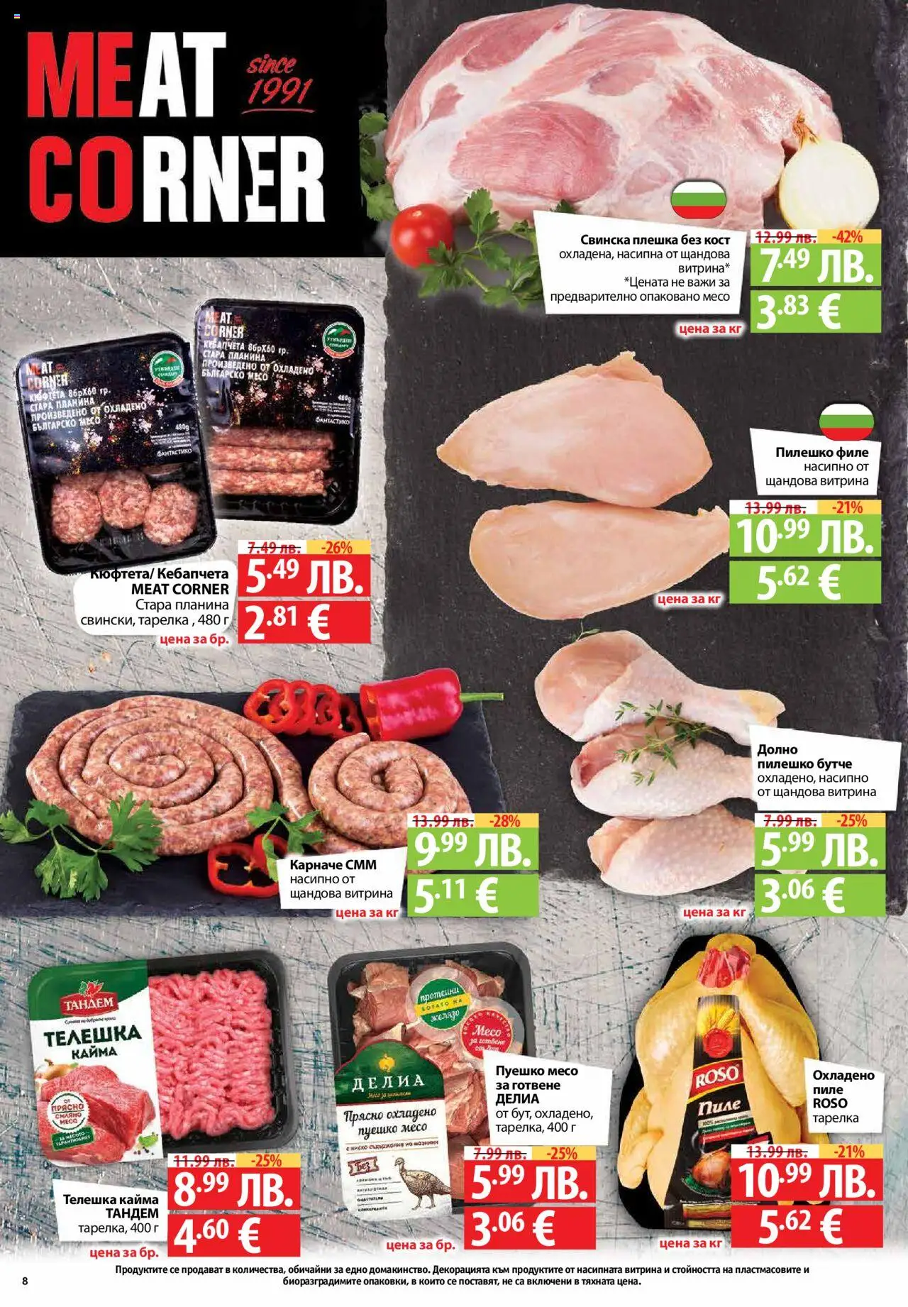 {H1} | Страница: 8 | Продукти: Кюфтета, Филе, Желязо, Кайма