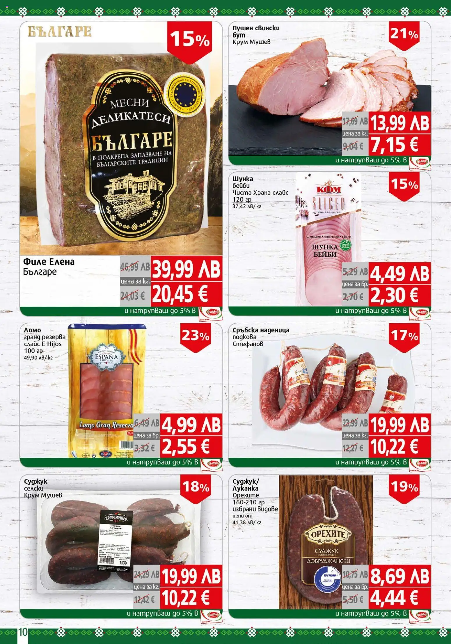 {H1} | Страница: 10 | Продукти: Шунка, Наденица, Филе, Суджук