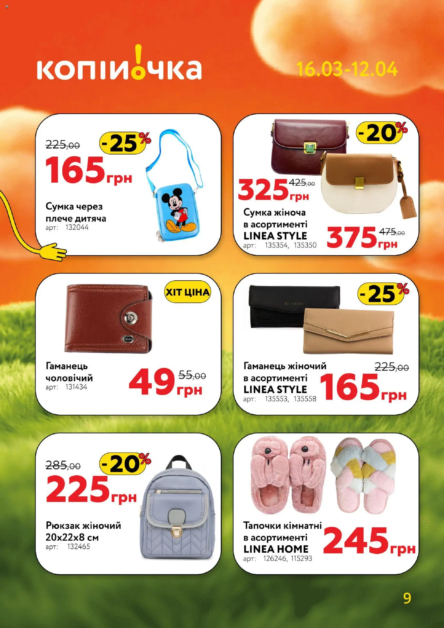 Копійочка Kаталог - дійснийкції з 16.03.2026 | Сторінка: 9 | Товари: Сумка, Рюкзак, Гаманець