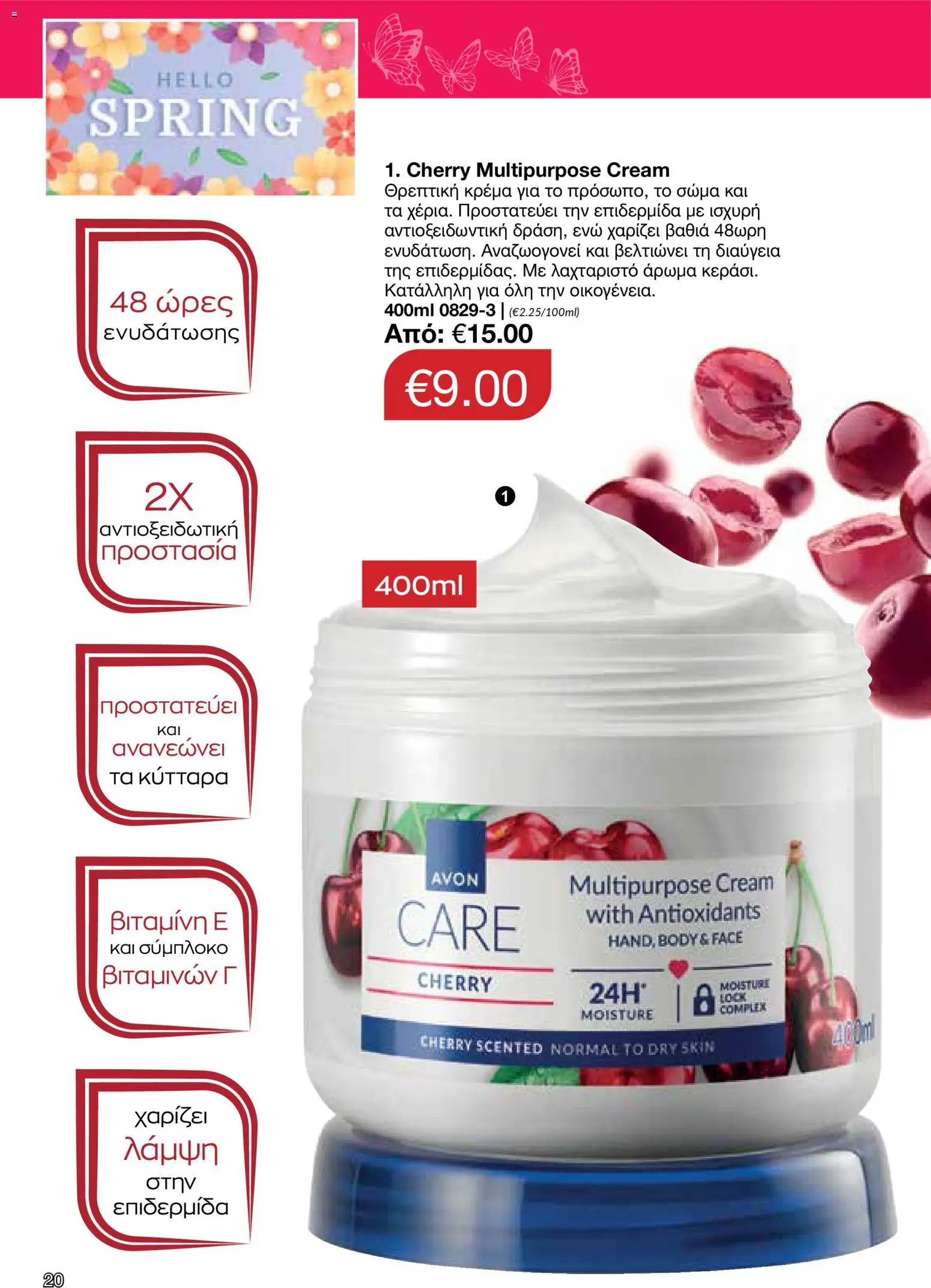 AVON  – σε ισχύ από 30.03.2026 | Σελίδα: 20