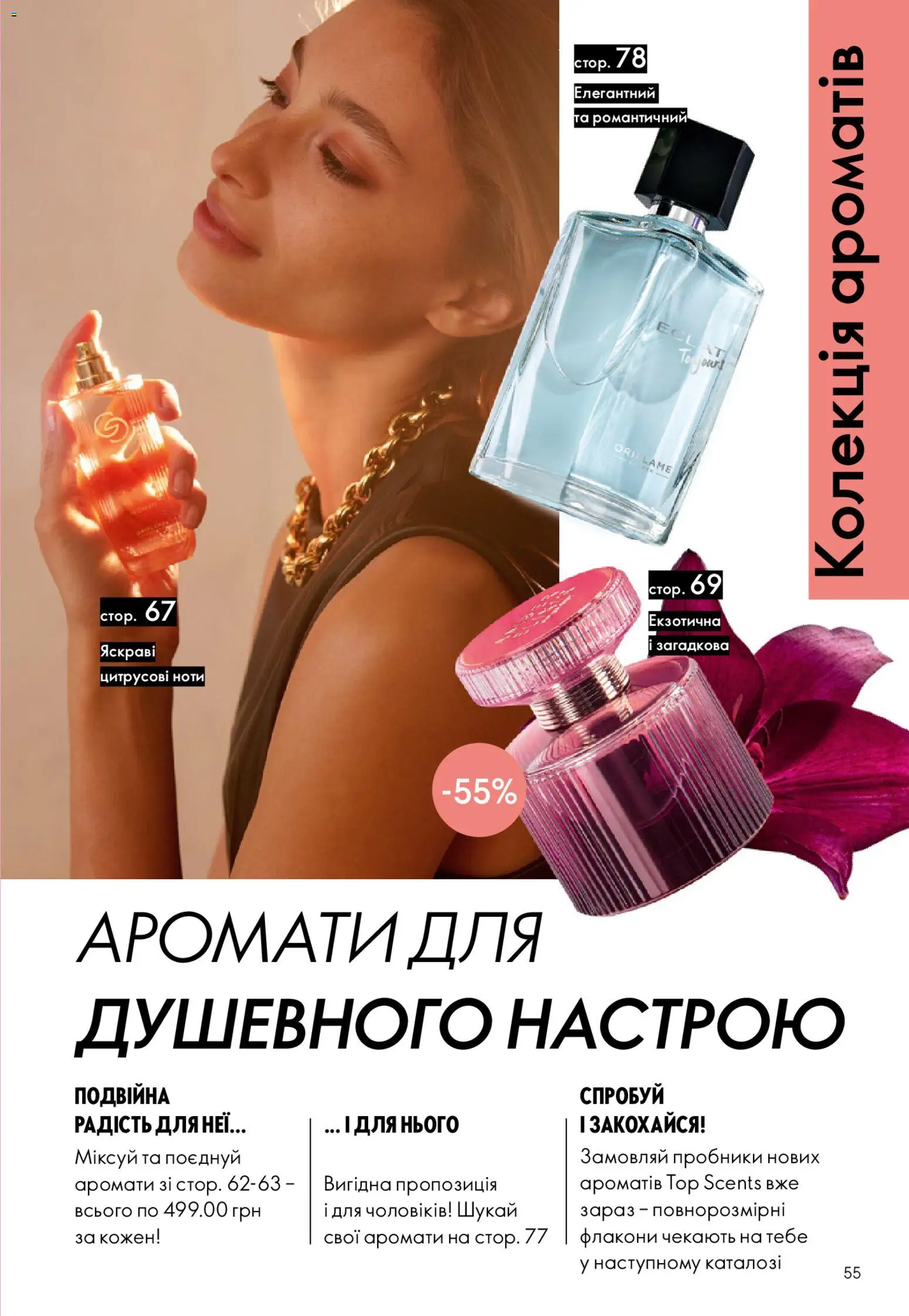 Oriflame Kаталог - дійснийкції з 29.03.2026 | Сторінка: 55