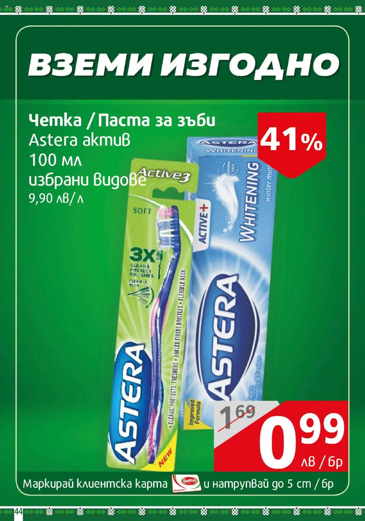  | Страница: 44 | Продукти: Паста за зъби, Паста