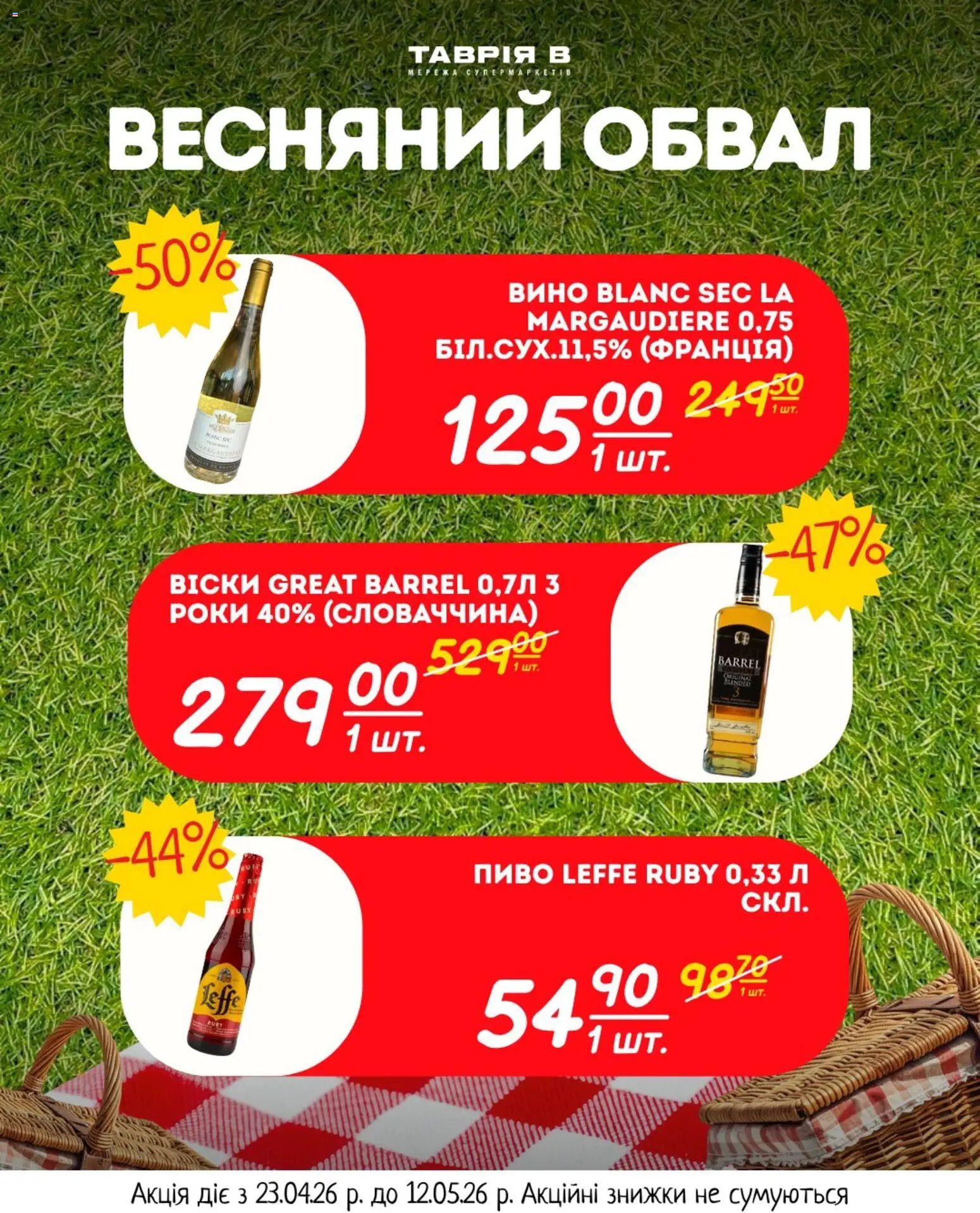 Таврия в Kаталог - дійснийкції з 23.04.2026 | Сторінка: 22 | Товари: Вино, Пиво