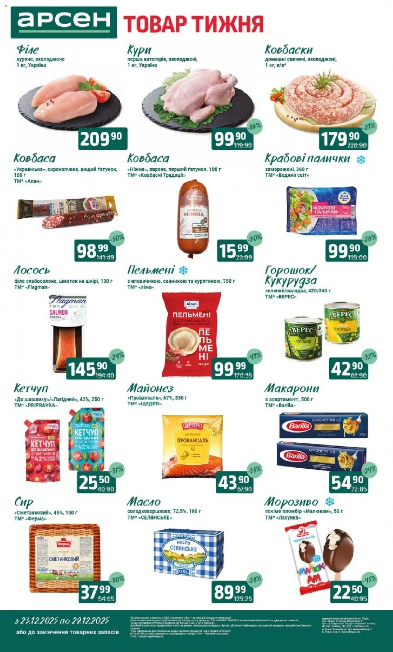 Арсен Kаталог - дійснийкції з 23.12.2025 | Сторінка: 2 | Товари: Майонез, Крабові палички, Пельмені, Кукурудза