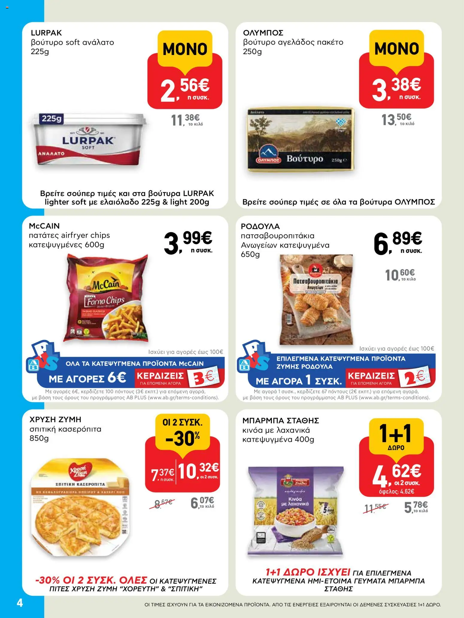  | Σελίδα: 4 | Προϊόντα: Βούτυρο, Κινόα, Πατάτες