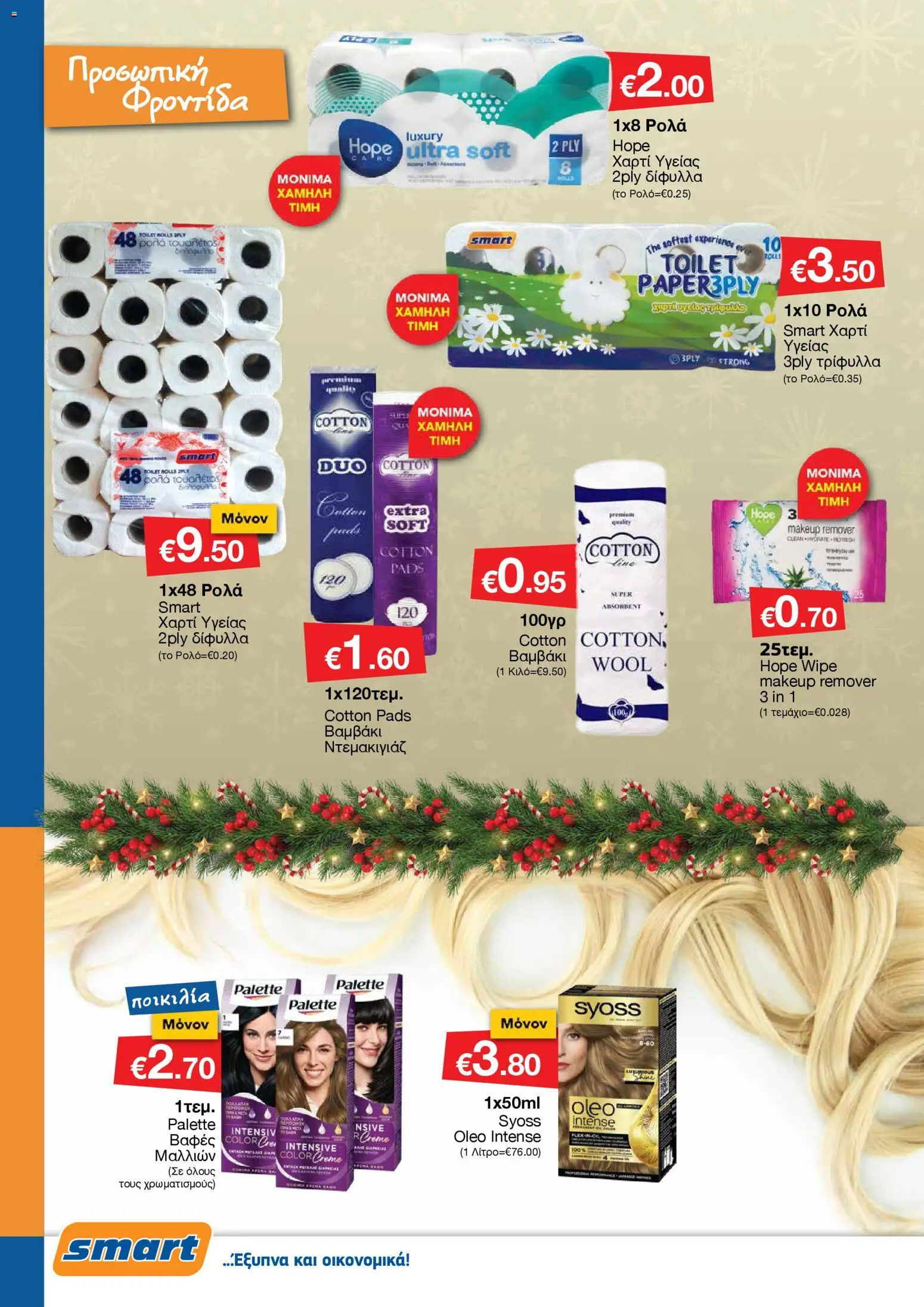 Smart Discount Shops - Φυλλάδιο Smart – σε ισχύ από 01.12.2025 | Σελίδα: 28
