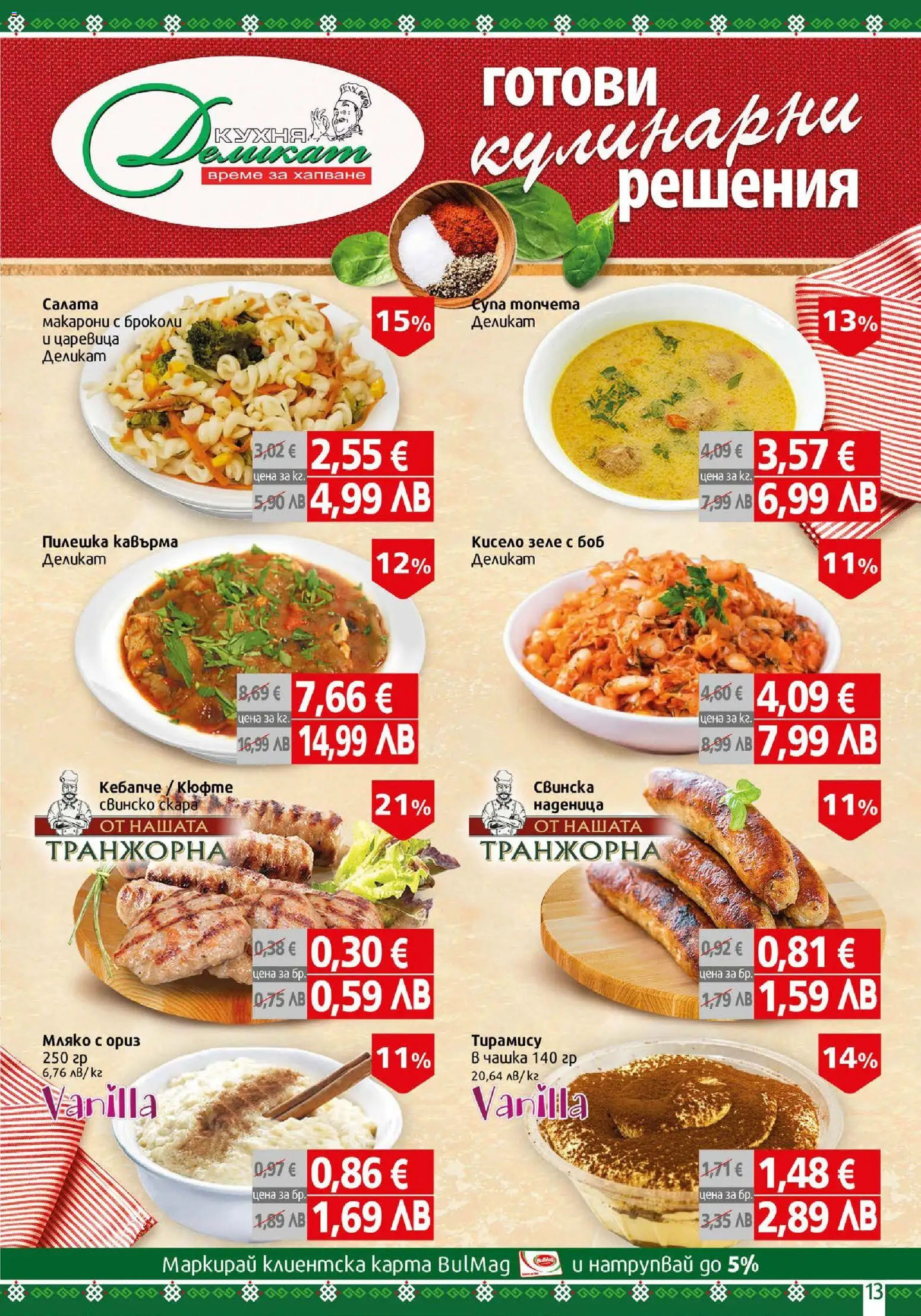 {H1} | Страница: 13 | Продукти: Ориз, Салата, Наденица, Скара