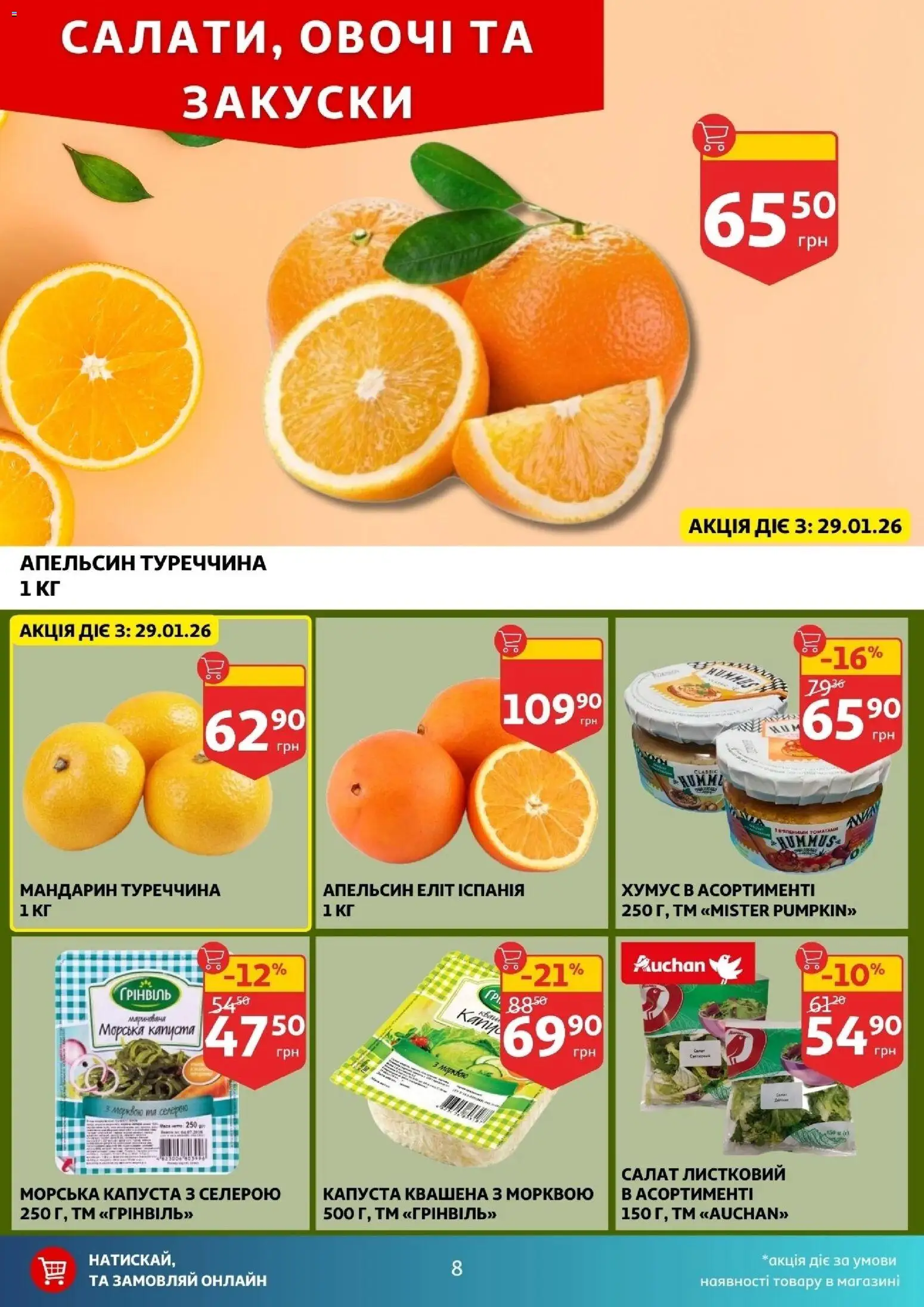 Ашан Kаталог - дійснийкції з 28.01.2026 | Сторінка: 8 | Товари: Салат, Овочі, Капуста