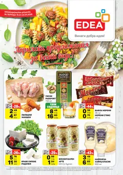 Преглед на ЕДЕА брошура - Офертите са валидни от 16.04.2026
