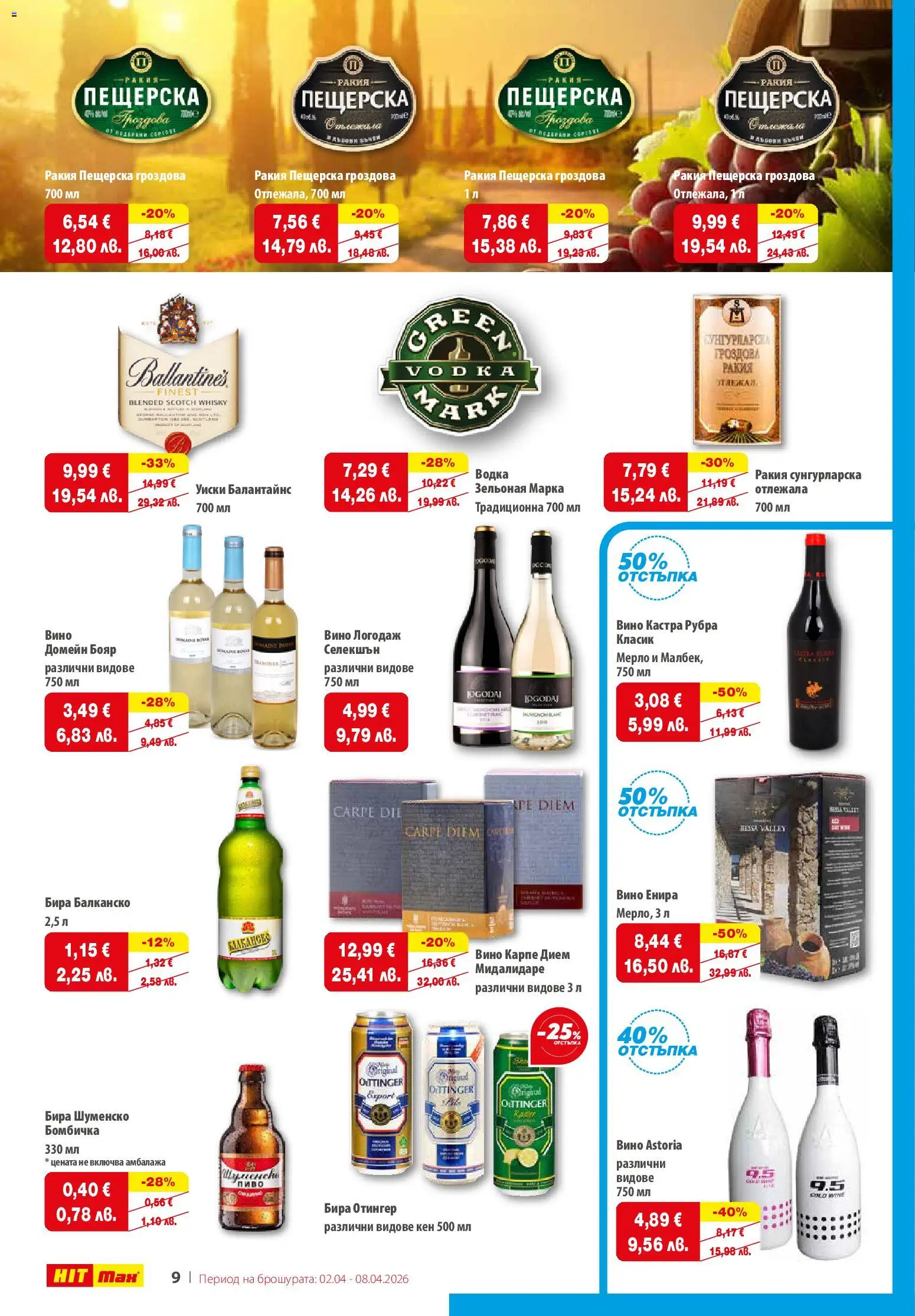 {H1} | Страница: 10 | Продукти: Водка, Бира, Кен, Ракия