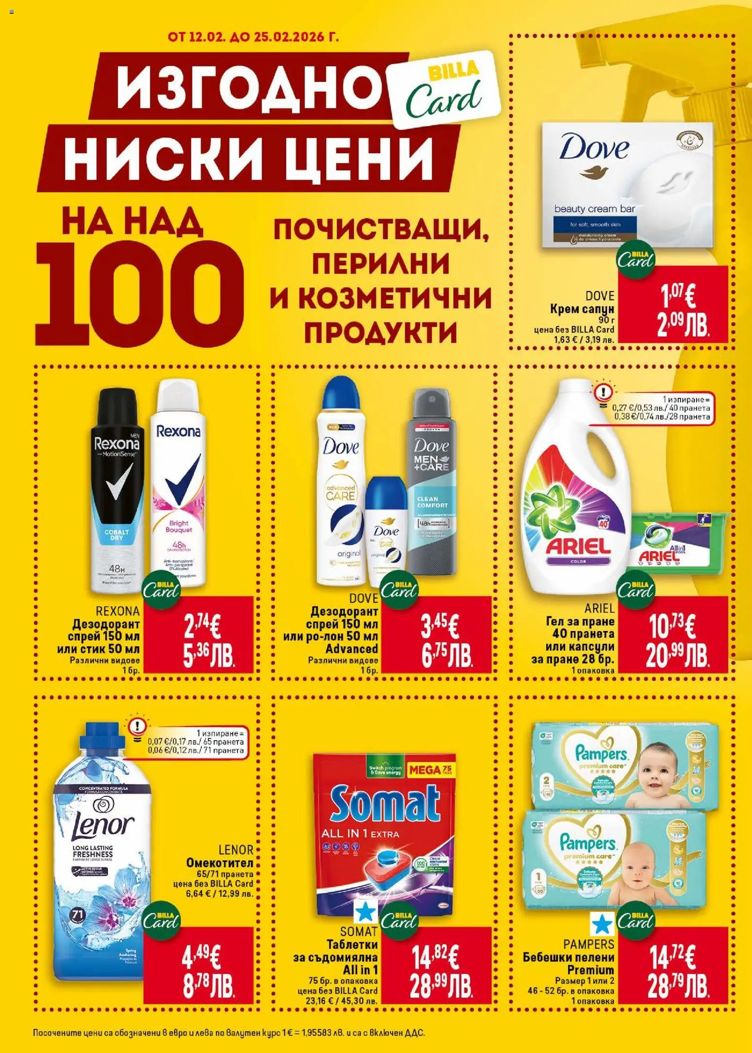 {H1} | Страница: 46 | Продукти: Таблетки, Сапун, Омекотител, Пелени