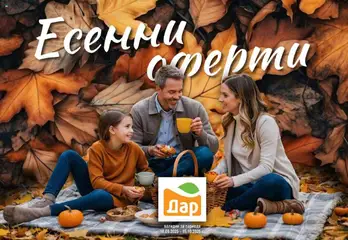 Преглед на Дар брошура - Есенни оферти - Офертите са валидни от 18.09.2025