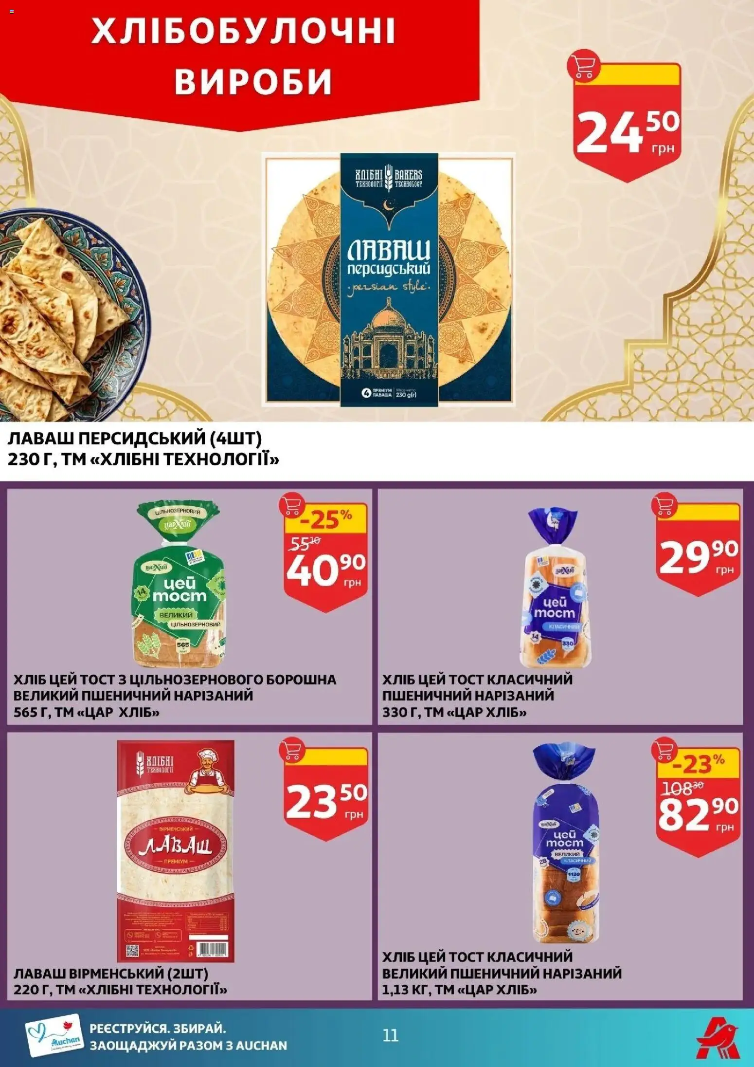 Ашан Kаталог - дійснийкції з 12.03.2026 | Сторінка: 3 | Товари: Лаваш