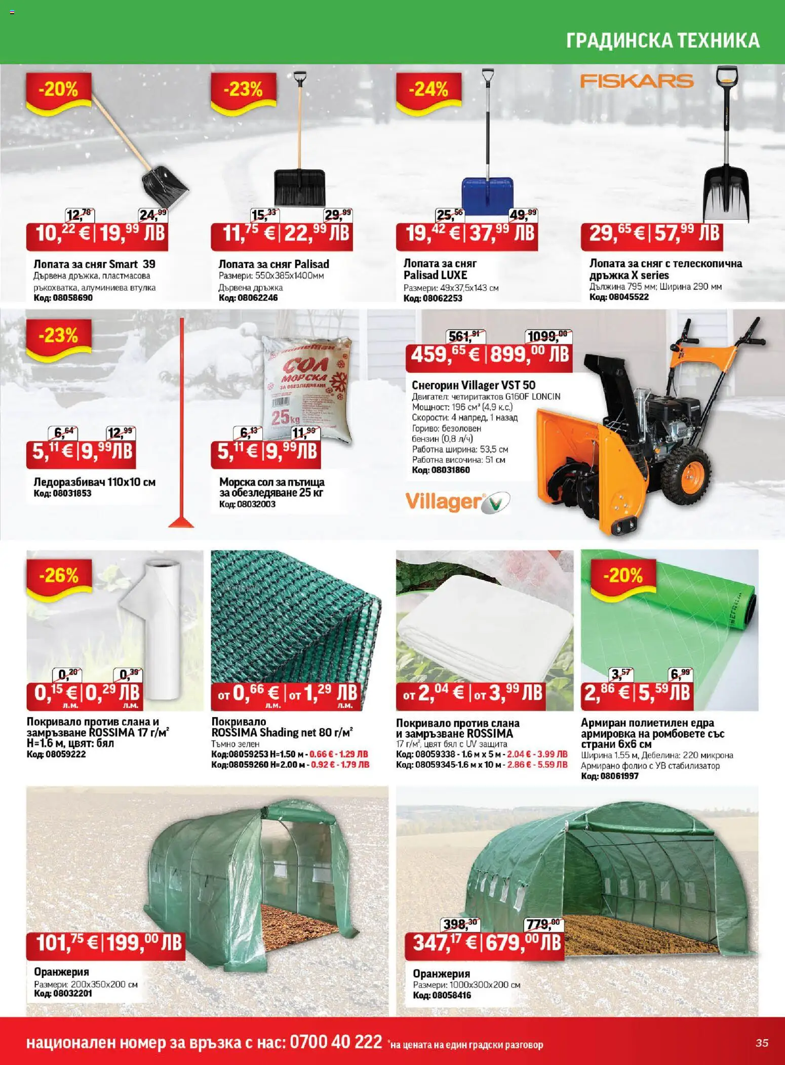 {H1} | Страница: 35 | Продукти: Лопата, Покривало, Фолио, Сол