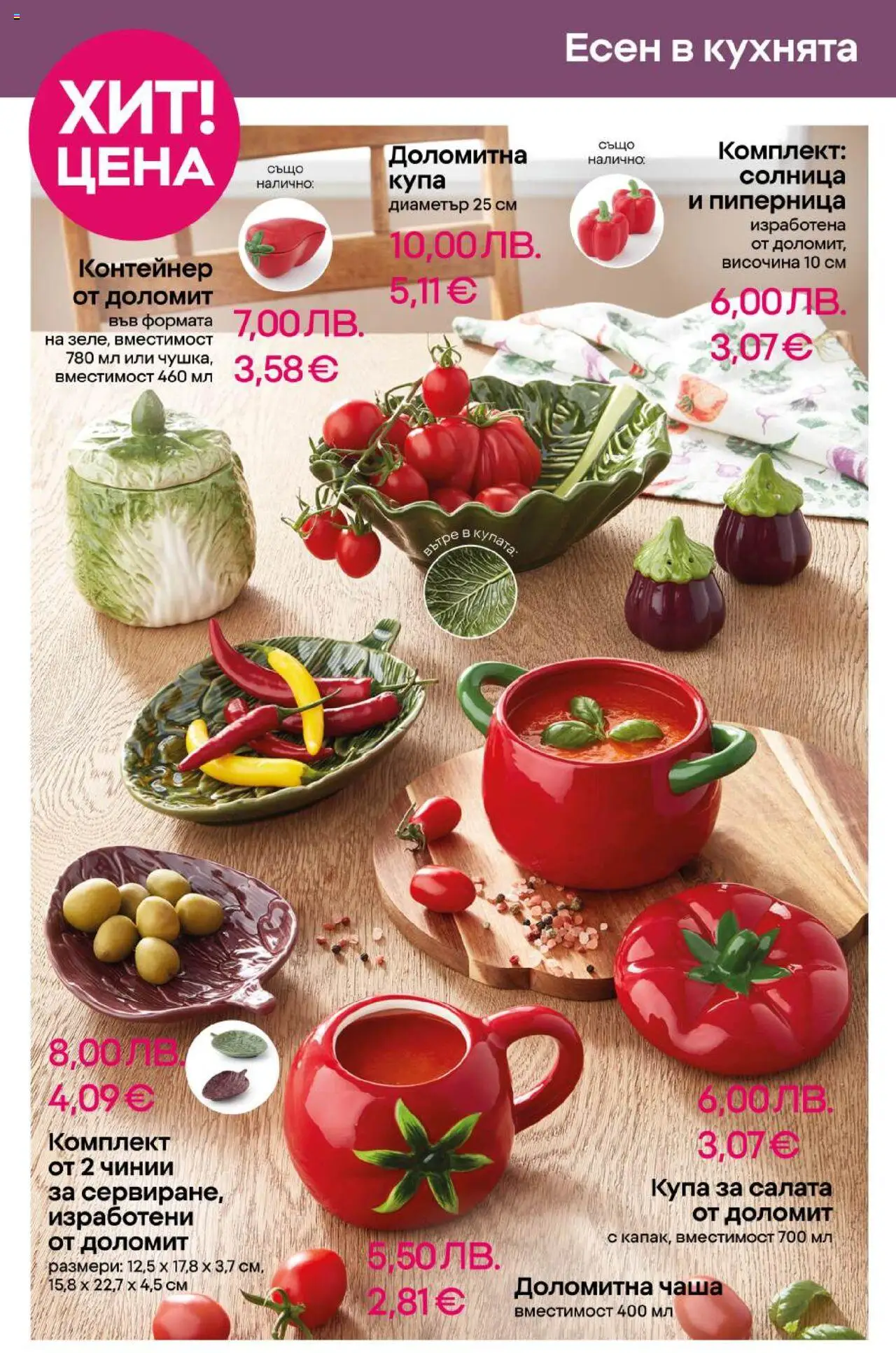 | Страница: 8 | Продукти: Чаша, Салата, Контейнер, Купа