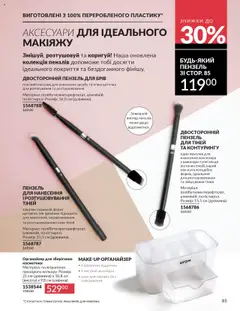 AVON Kаталог - дійснийкції з 01.09.2025 | Сторінка: 85 | Товари: Органайзер, Пензлик