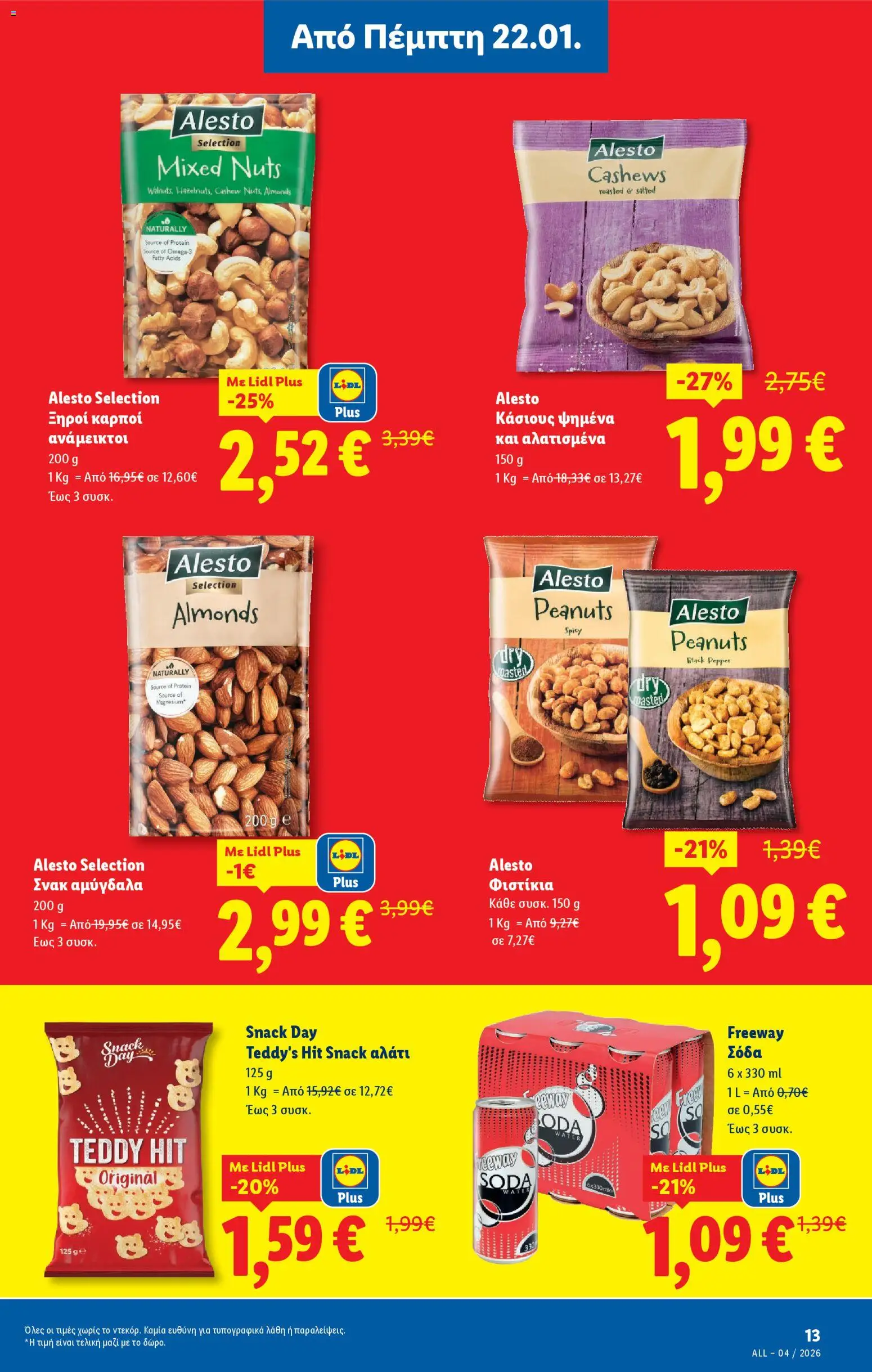  | Σελίδα: 13 | Προϊόντα: Φιστίκια, Αμύγδαλα, Κάσιους, Σόδα