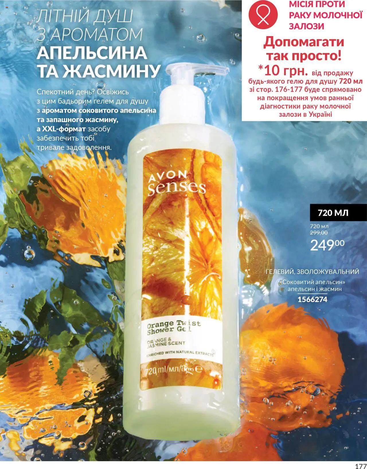 AVON Kаталог - дійснийкції з 01.07.2025 | Сторінка: 177