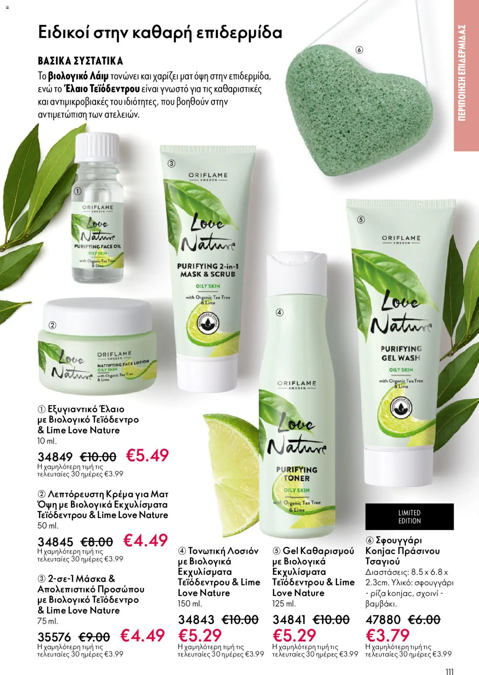 Oriflame - eCatalogue 02 – σε ισχύ από 28.01.2026 | Σελίδα: 111
