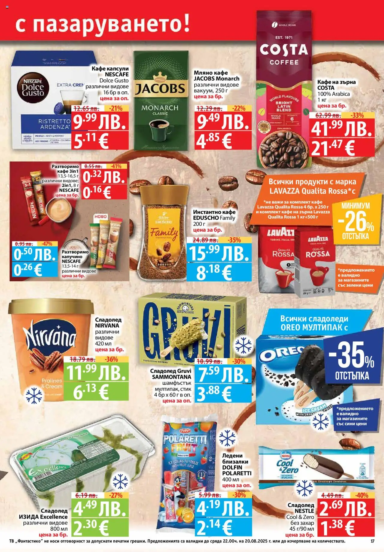  | Страница: 17 | Продукти: Кафе на зърна, Кафе капсули, Кафе, Тв