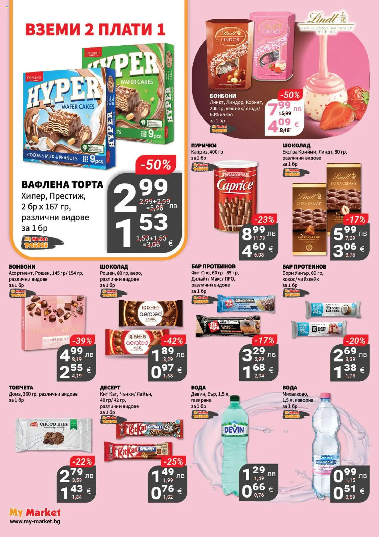 {H1} | Страница: 13 | Продукти: Шоколад, Бонбони, Вода, Торта