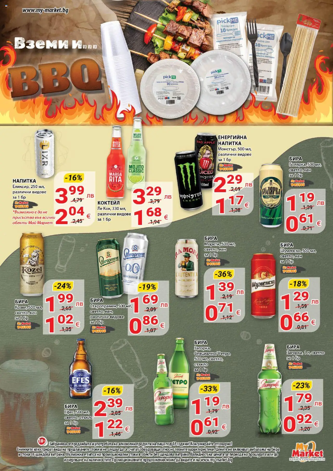  | Страница: 3 | Продукти: Бира, Кен, Напитка