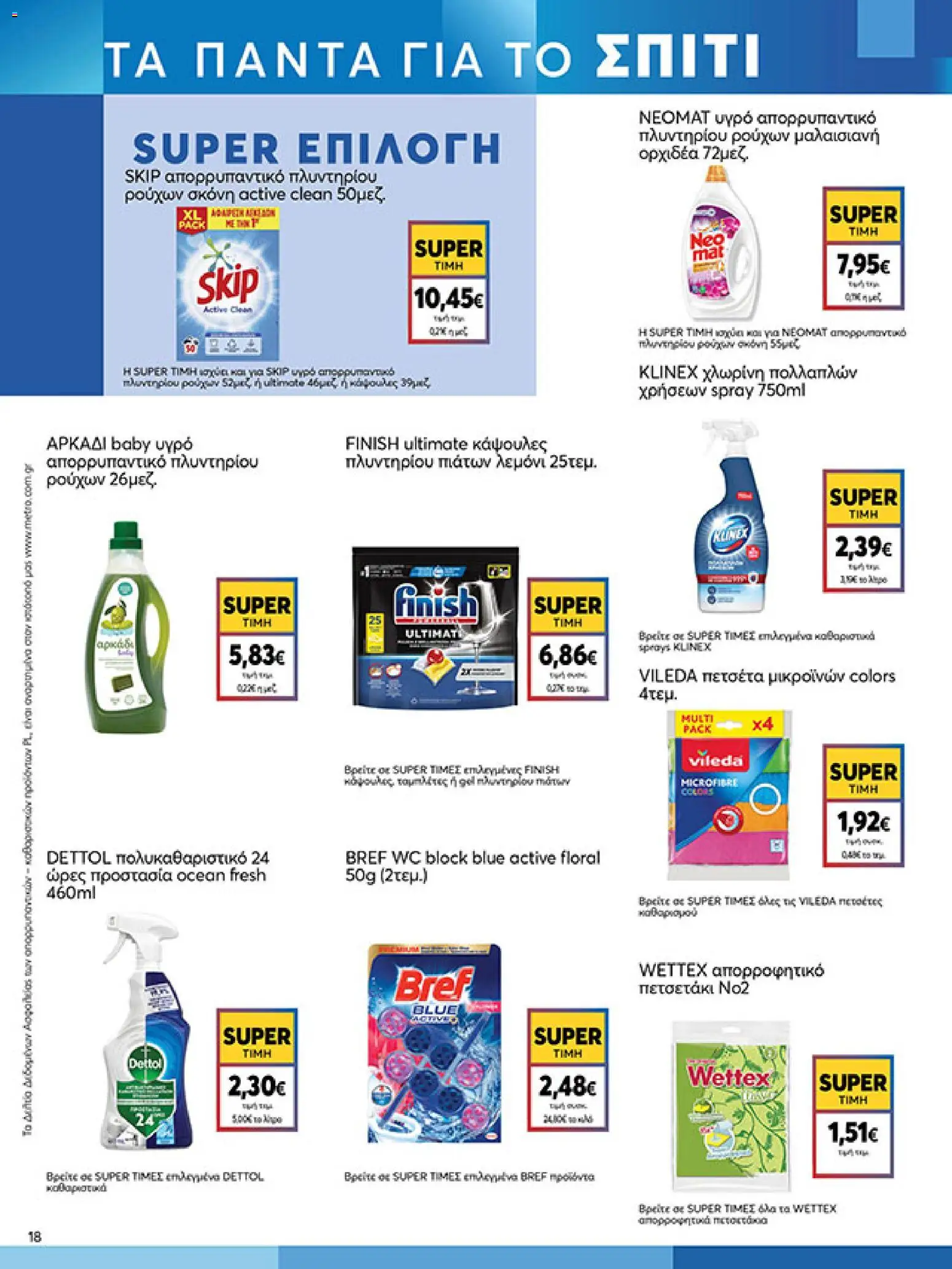  | Σελίδα: 18 | Προϊόντα: Σκόνη, Πετσέτα, Απορρυπαντικό, Κάψουλες πλυντηρίου πιάτων