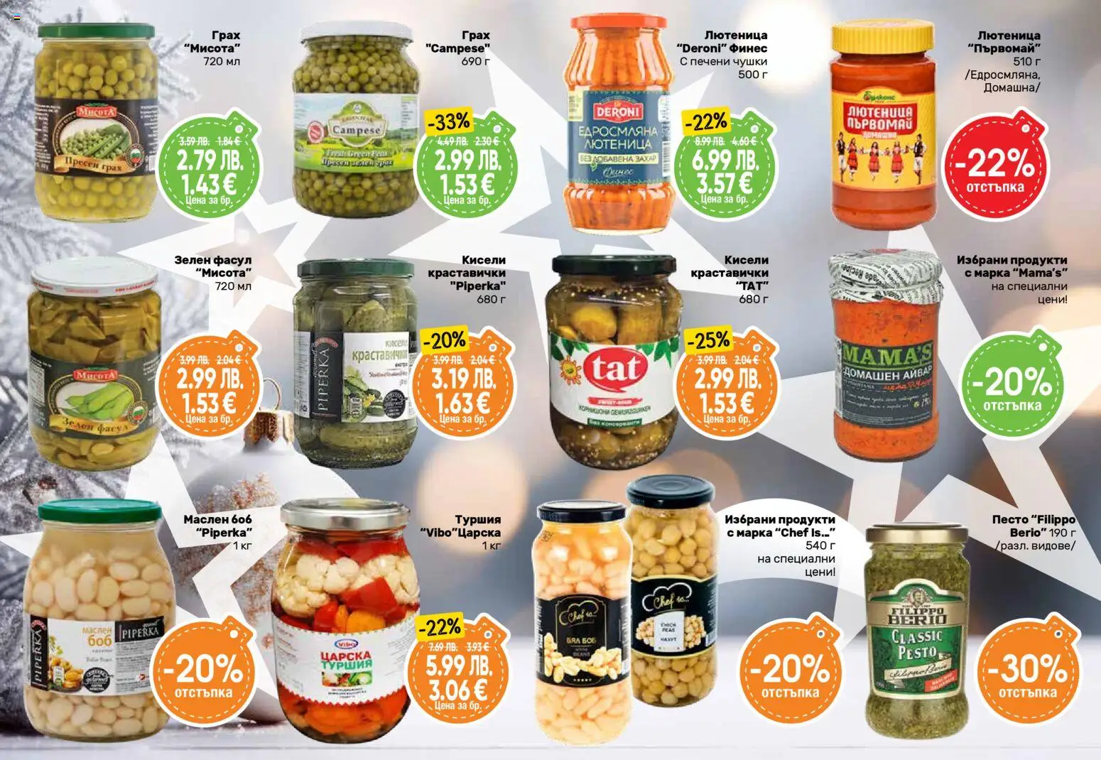 {H1} | Страница: 18 | Продукти: Захар, Песто, Лютеница, Боб