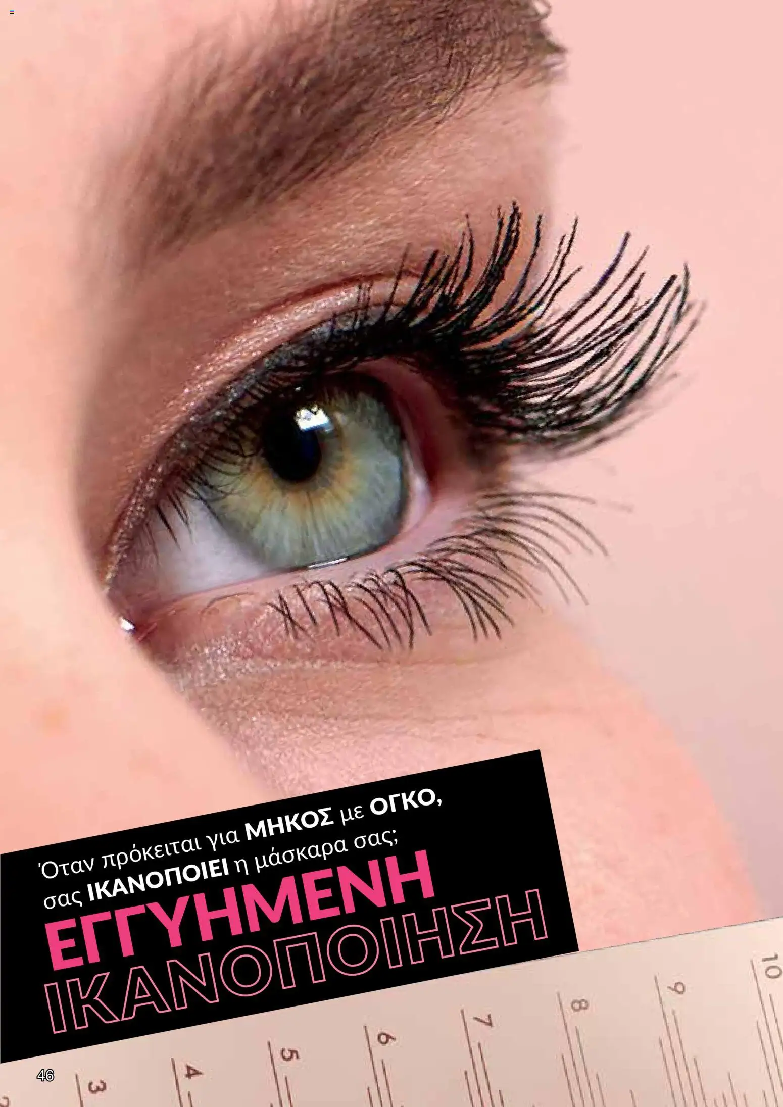 AVON  – σε ισχύ από 30.03.2026 | Σελίδα: 46